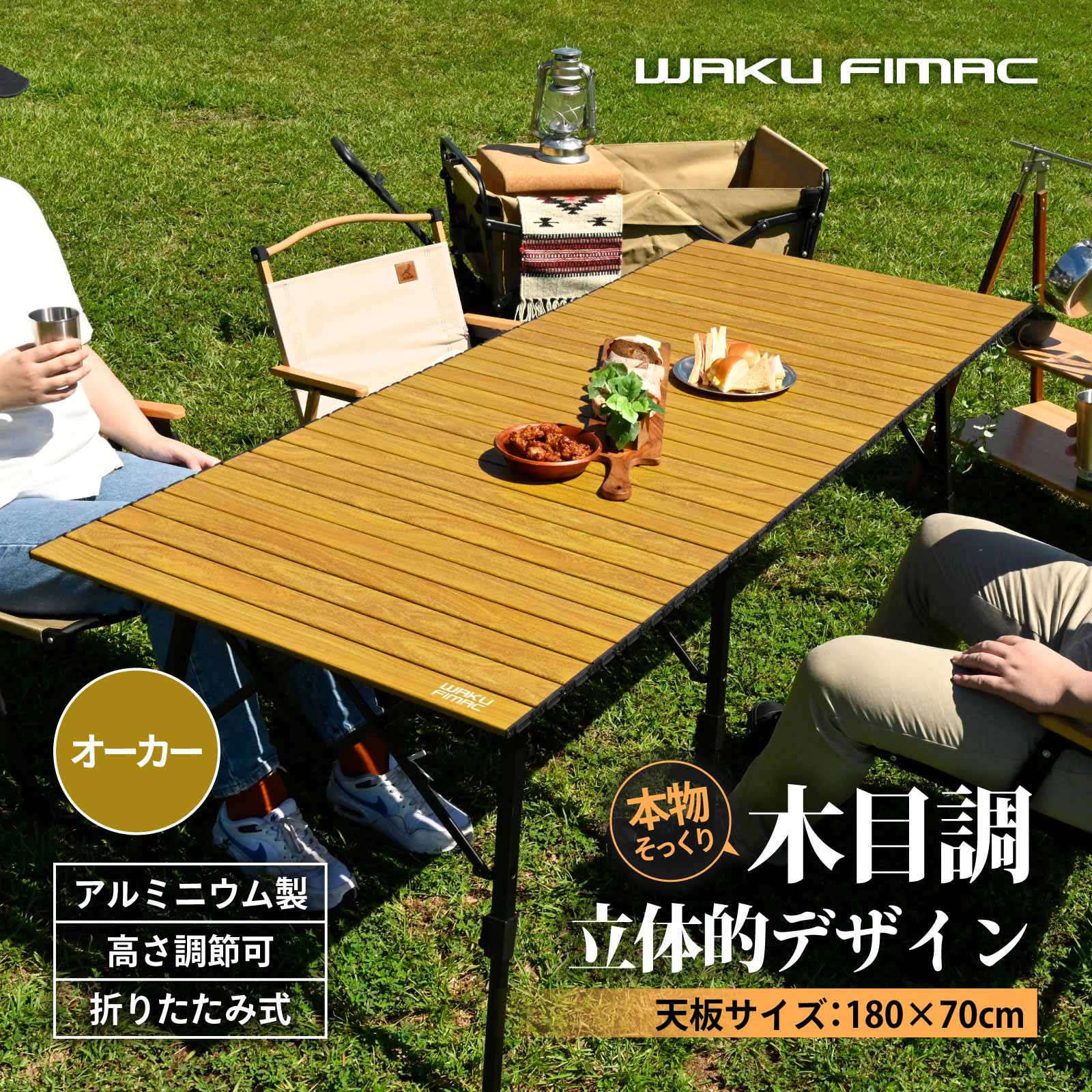 Rakuten - waku fimac 180×70 ワイドテーブル アウトドアテーブル キャンプテーブル 高さ調整 オーカー ウッド調 ロールテーブル キャンプ アウトドア 軽量 木目 道具 料理 一式 セット ファミリー 家族 バーベキュー レジャー テーブル バーベキュー
