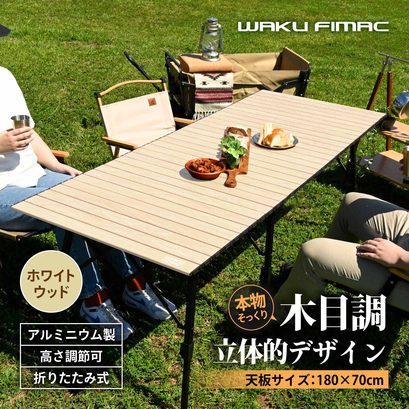 Rakuten - waku fimac 180×70 ワイドテーブル アウトドアテーブル キャンプテーブル 高さ調整 ホワイトウッド 白 ウッド調 ロールテーブル キャンプ アウトドア 軽量 木目 道具 料理 一式 セット ファミリー 家族 バーベキュー レジャー テーブル
