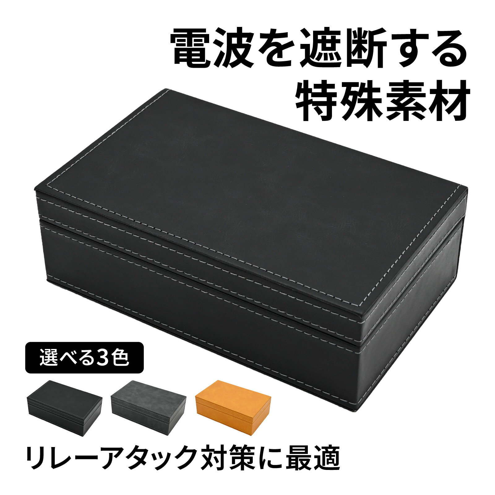 電波遮断キーケース リレーアタック対策 スマートキー収納ボックス 高級レザー調 選べる3色 電波防止 収納 盗難防止 小物入れ 鍵収納 カード入れ 腕時計 高級感 合成皮革 ケース 自動車