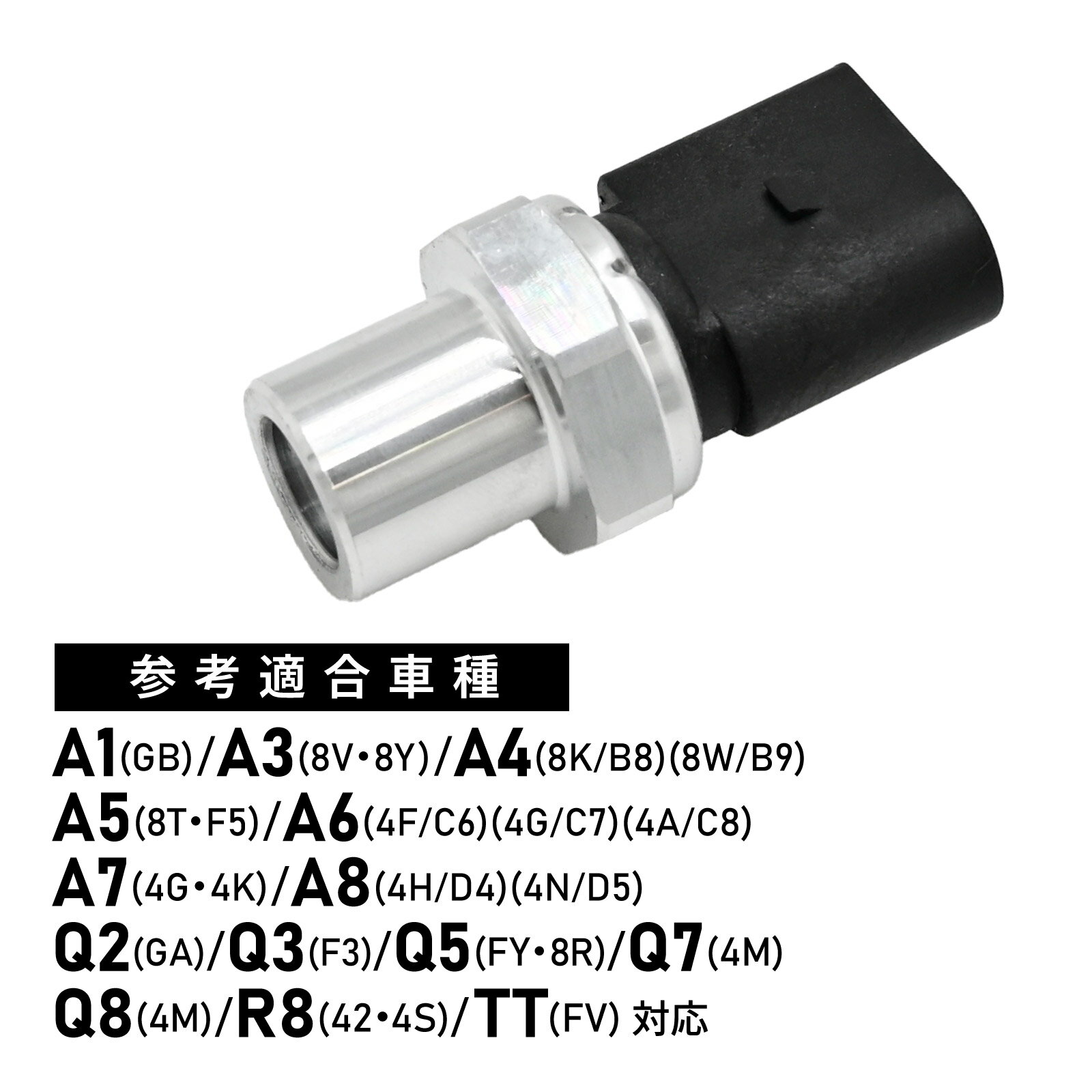 エアコンプレッシャーセンサー A4 A6 Q5 TT 対応 純正互換 補修交換用 4H0959126 4H0959126A 4F0959126B A1 A3 A5 A7 A8 Q2 Q3 対応 車用