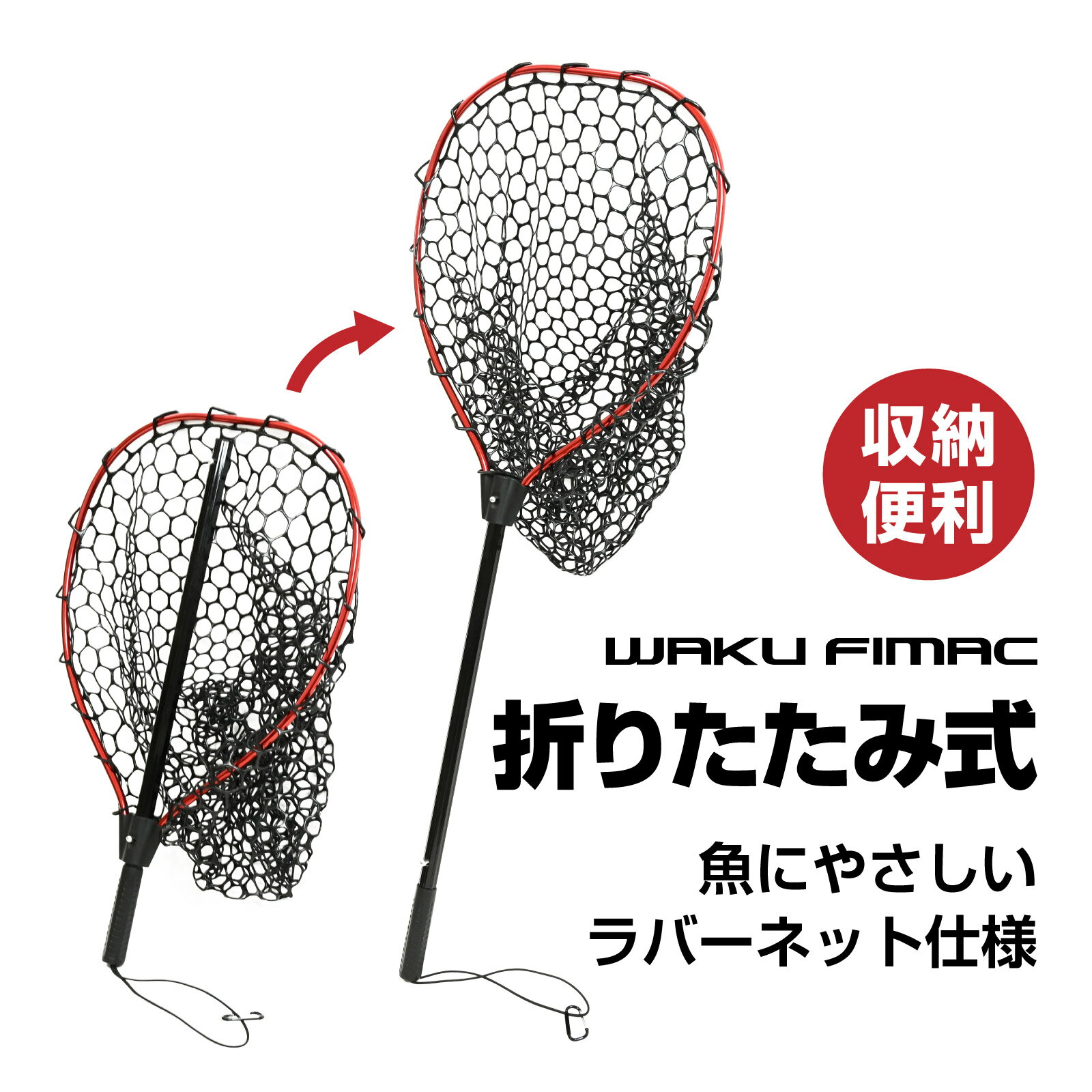 Rakuten - waku fimac ランディングネット 折りたたみ式 ラバーネット 伸縮式 コンパクト 軽量 フィッシングネット 釣り用 持ち運び 収納 釣行 レッド タモ網 タモ 玉網 すくい網 タモ入れ アルミ合金製シャフト 片手操作 簡単