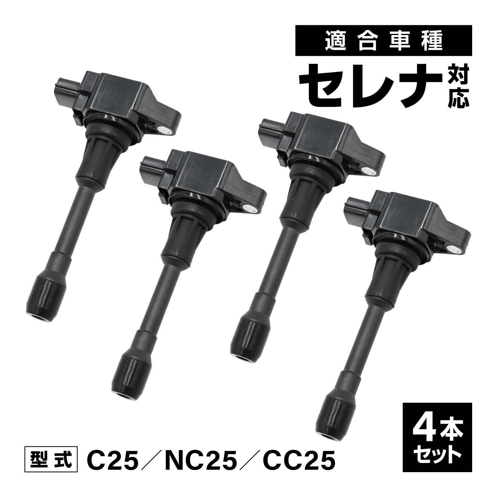 メール便 イグニッションコイル セレナ C25 NC25 CC25 対応 補修交換用 22448-JA00C 22448-ED000 4本セット 社外品 自動車 アイドリング イグニッション コイル 消耗品 安定 燃費改善