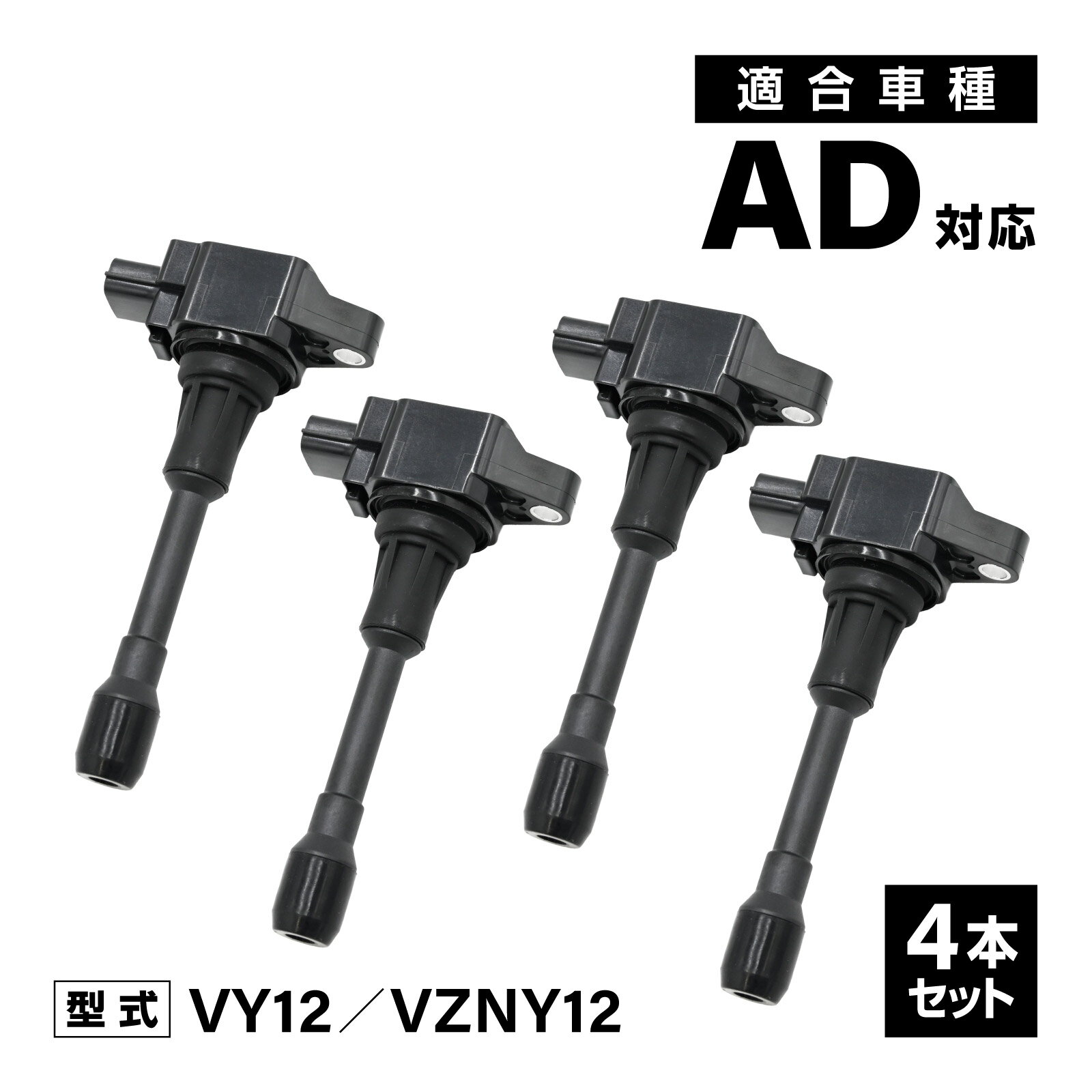 メール便 イグニッションコイル AD VY12 VZNY12 対応 補修交換用 22448-JA00C 22448-ED000 4本セット 社外品 自動車 アイドリング イグニッション コイル 消耗品 安定 燃費改善