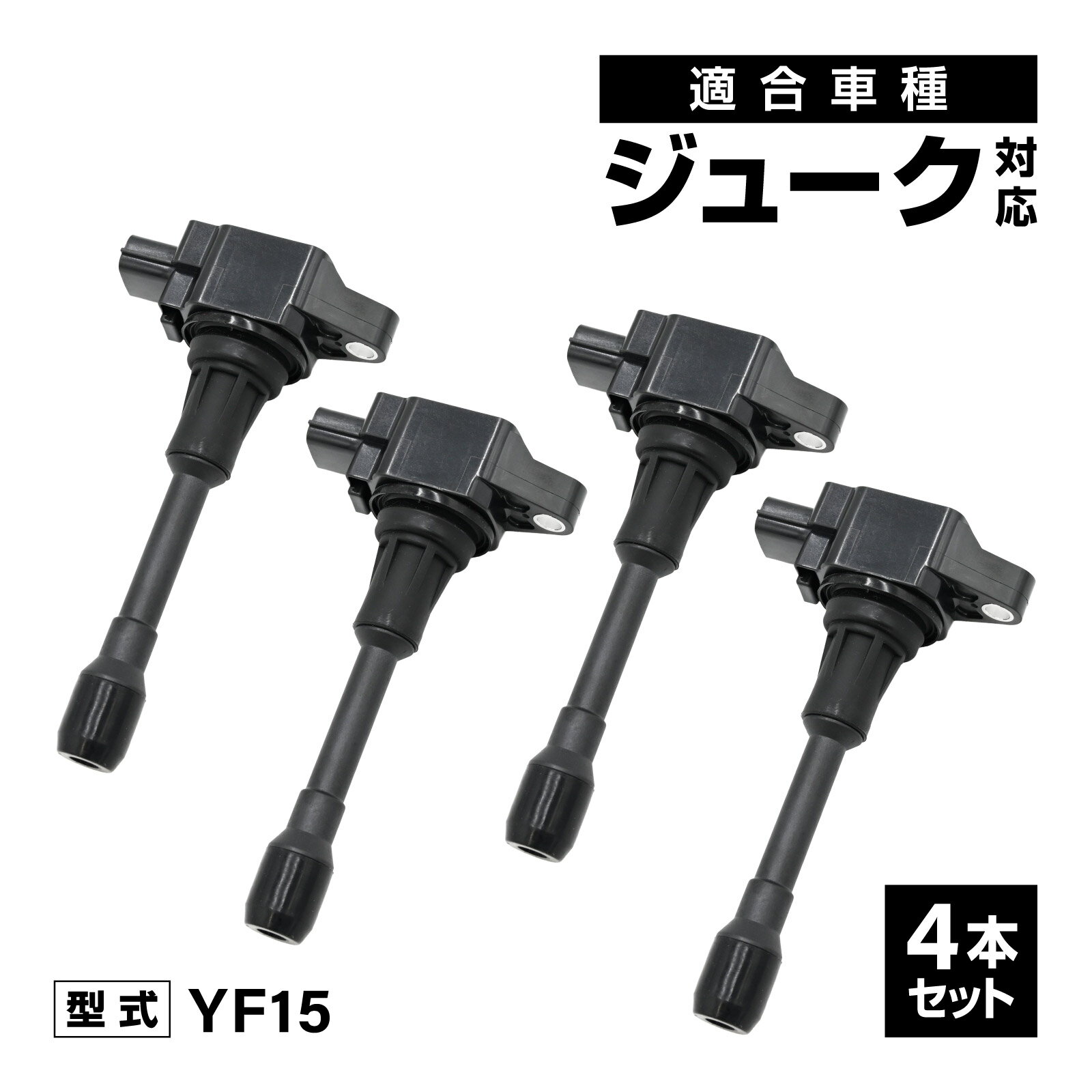 Rakuten - イグニッションコイル ジューク YF15 対応 補修交換用 22448-JA00C 22448-ED000 4本セット 車用 交換部品 自動車 アイドリング イグニッション コイル 消耗品 燃費改善 補修パーツ 点火不良 ドライブ エンジン