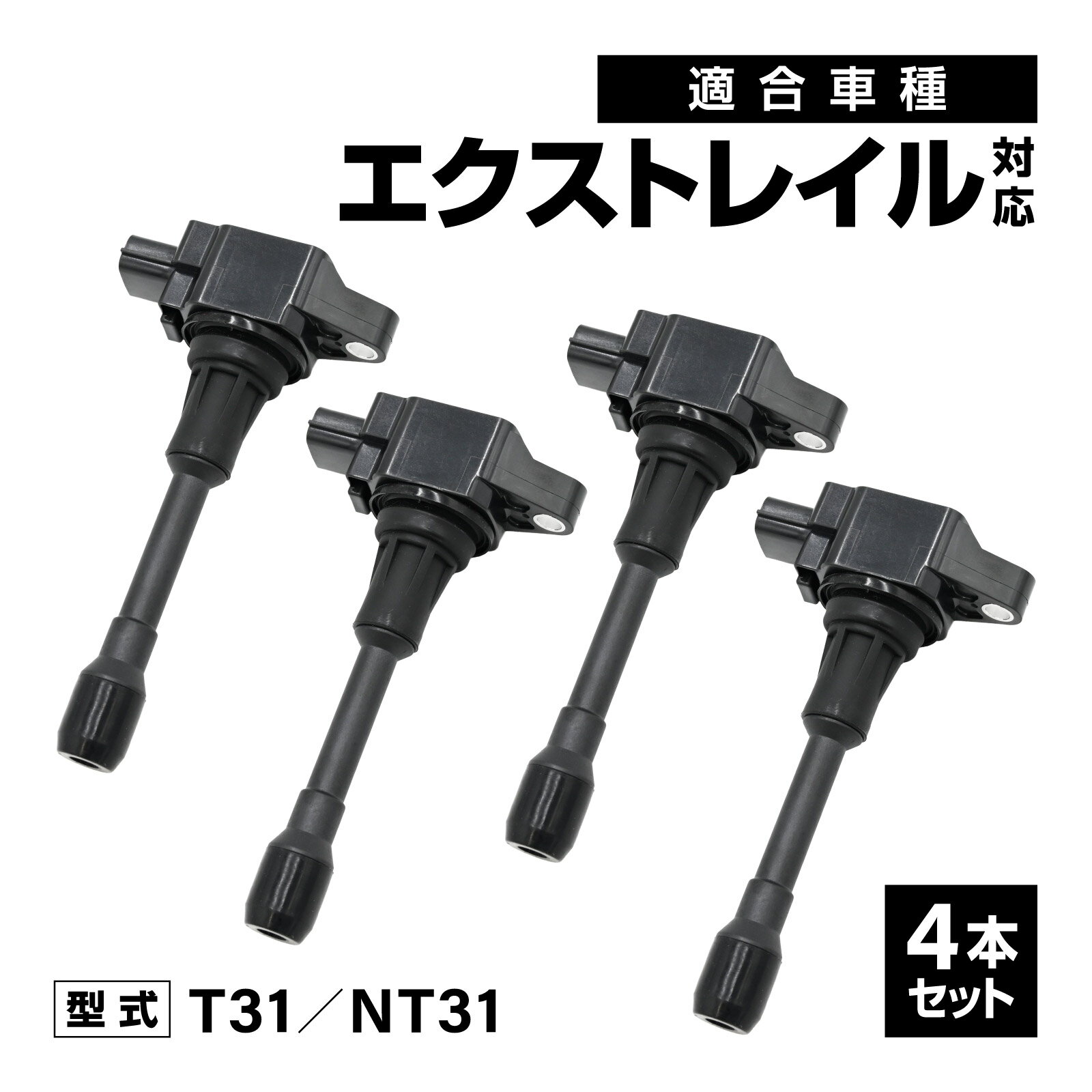 Rakuten - イグニッションコイル エクストレイル T31 NT31 対応 補修交換用 22448-JA00C 22448-ED000 4本セット 車用 自動車 アイドリング イグニッション コイル 消耗品 燃費改善 補修パーツ 点火不良 ドライブ エンジン 交換部品