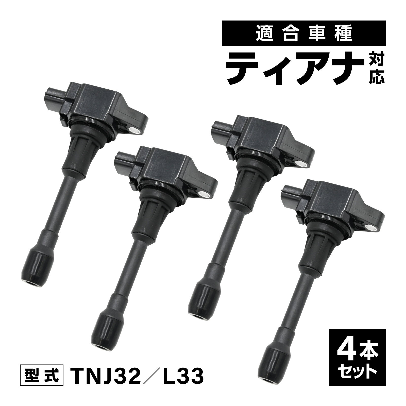 Rakuten - イグニッションコイル ティアナ TNJ32 L33 対応 補修交換用 22448-JA00C 22448-ED000 4本セット 交換部品 自動車 アイドリング イグニッション コイル 消耗品 燃費改善 補修パーツ 点火不良 ドライブ エンジン 車用