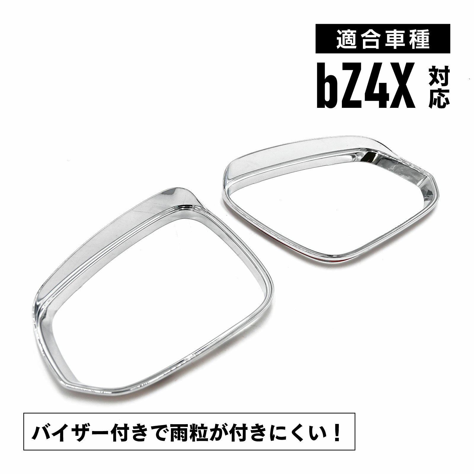 Rakuten - メール便 bZ4X 対応 サイド ミラー フレーム メッキ ドアミラー リング ドアミラー ガーニッシュ 外装 カスタム パーツ シルバー 左右 セット
