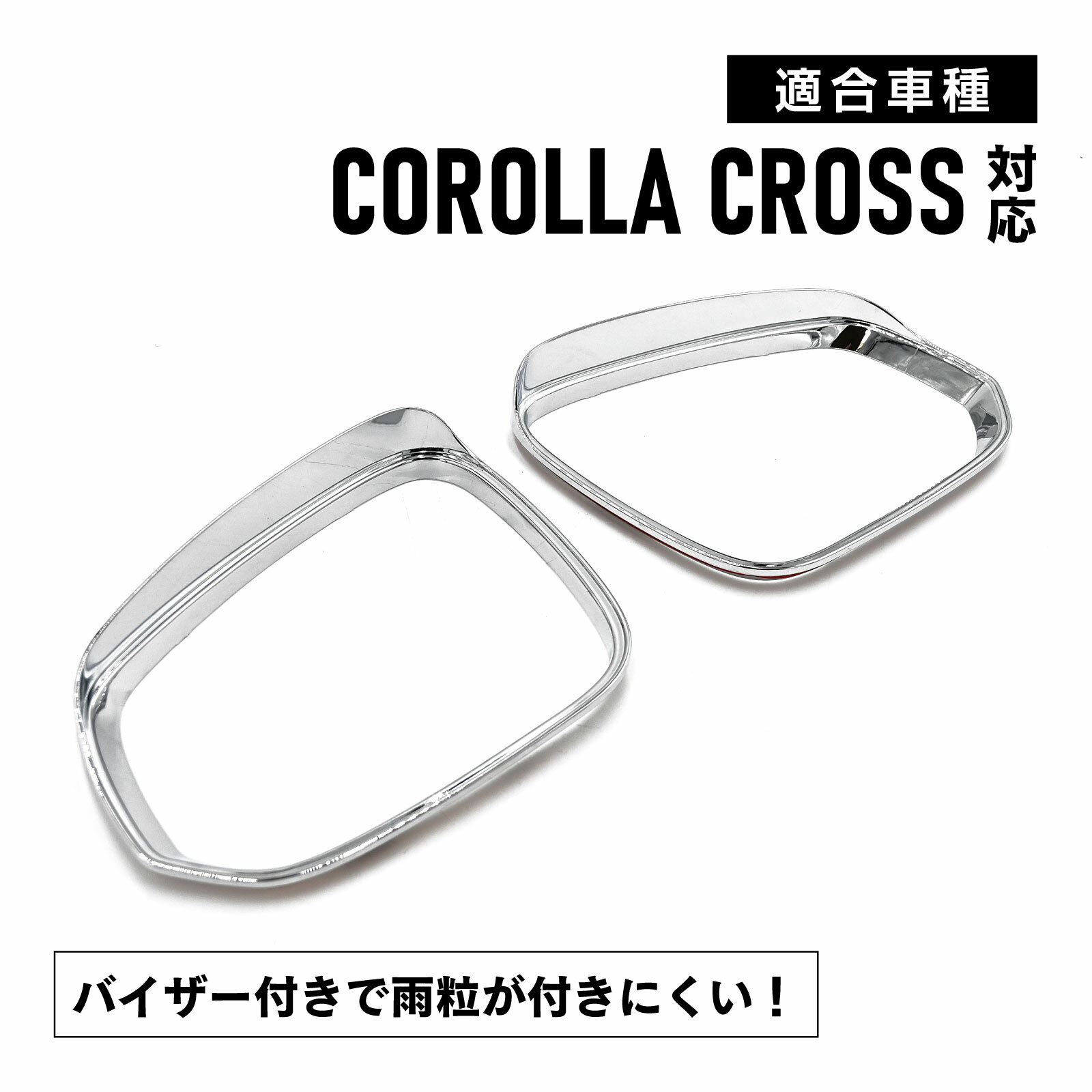 Rakuten - メール便 カローラクロス 対応 サイド ミラー フレーム メッキ ドアミラー リング ドアミラー ガーニッシュ 外装 カスタム パーツ シルバー 左右 セット