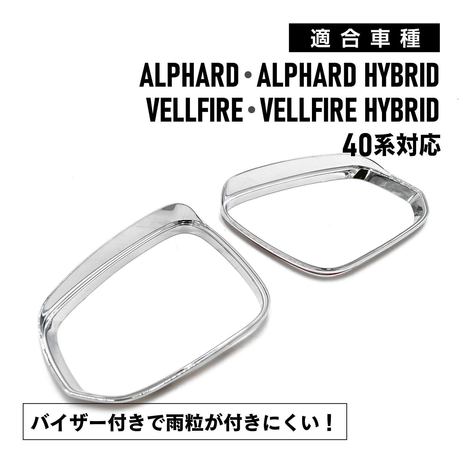 メール便 アルファード ヴェルファイア 40系 対応 サイド ミラー フレーム メッキ ドアミラー リング ドアミラー ガーニッシュ 外装 カスタム パーツ 対応