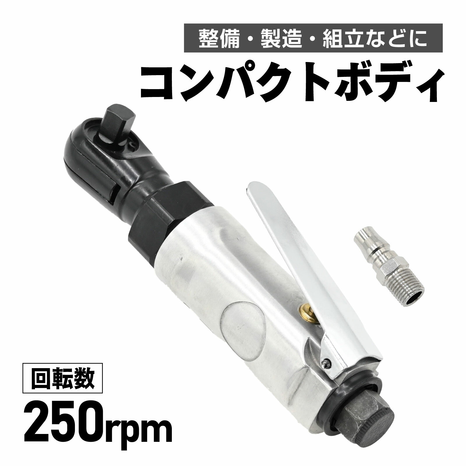 Rakuten - エアーラチェットレンチ 3/8(9.5mm) ミニエアラチェット コンパクトエアーラチェット ミニタイプ エアーツール 工具 空圧
