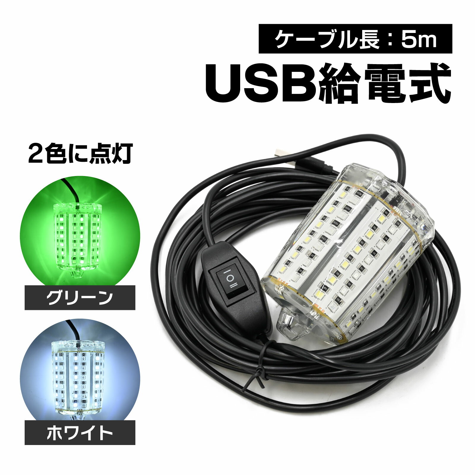 Rakuten - メール便 waku fimac 水中集魚灯 水中ライト 集魚ライト LED USB給電式 84灯 15W 高輝度 6000lm IP68防水 5mケーブル 夜釣り 船釣り 海釣り 湖畔 波長520-525nm 長寿命 携帯便利