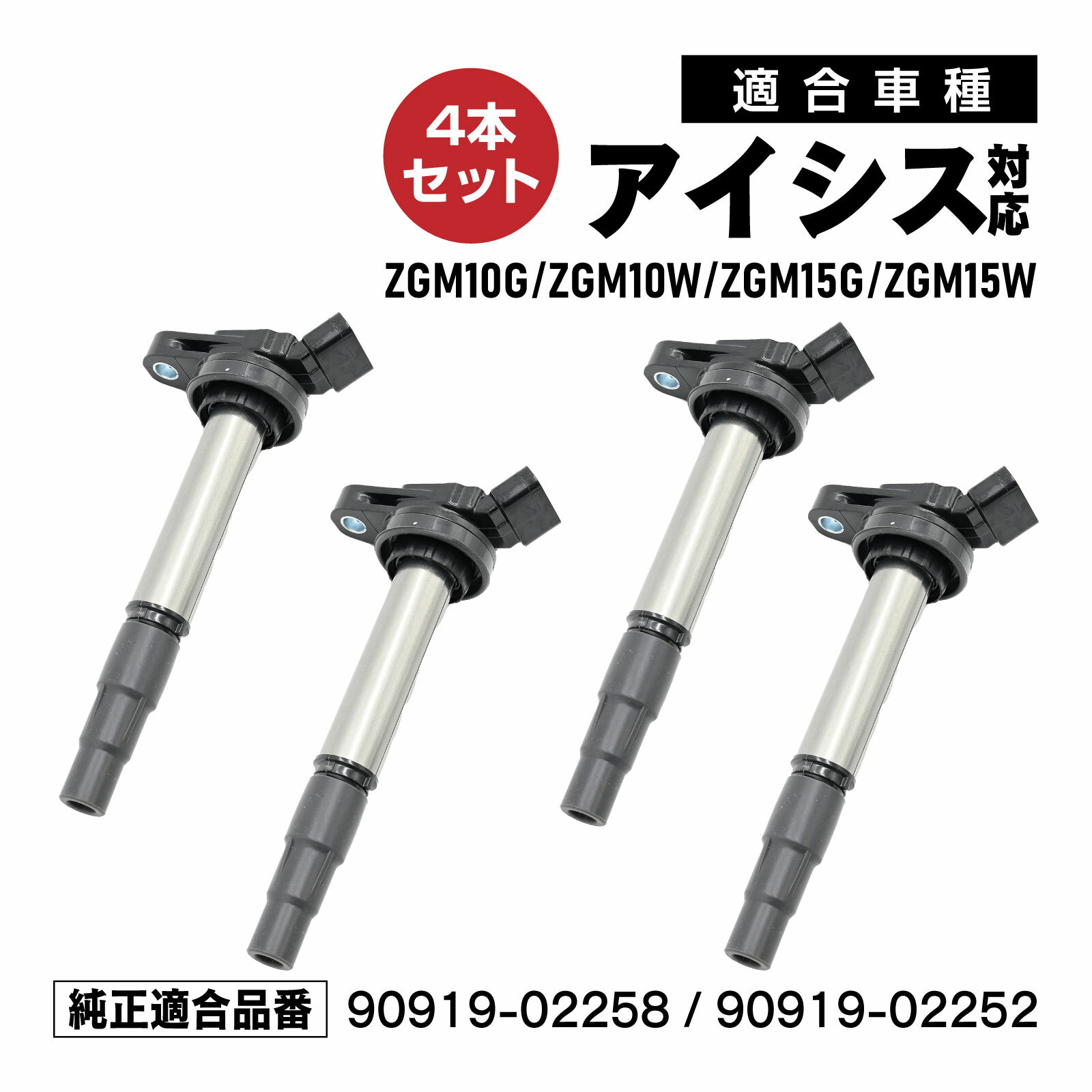 Rakuten - イグニッションコイル アイシス ZGM10G ZGM10W ZGM15G ZGM15W 対応 補修交換用 90919-02258 90919-02252 4本セット メンテナンス