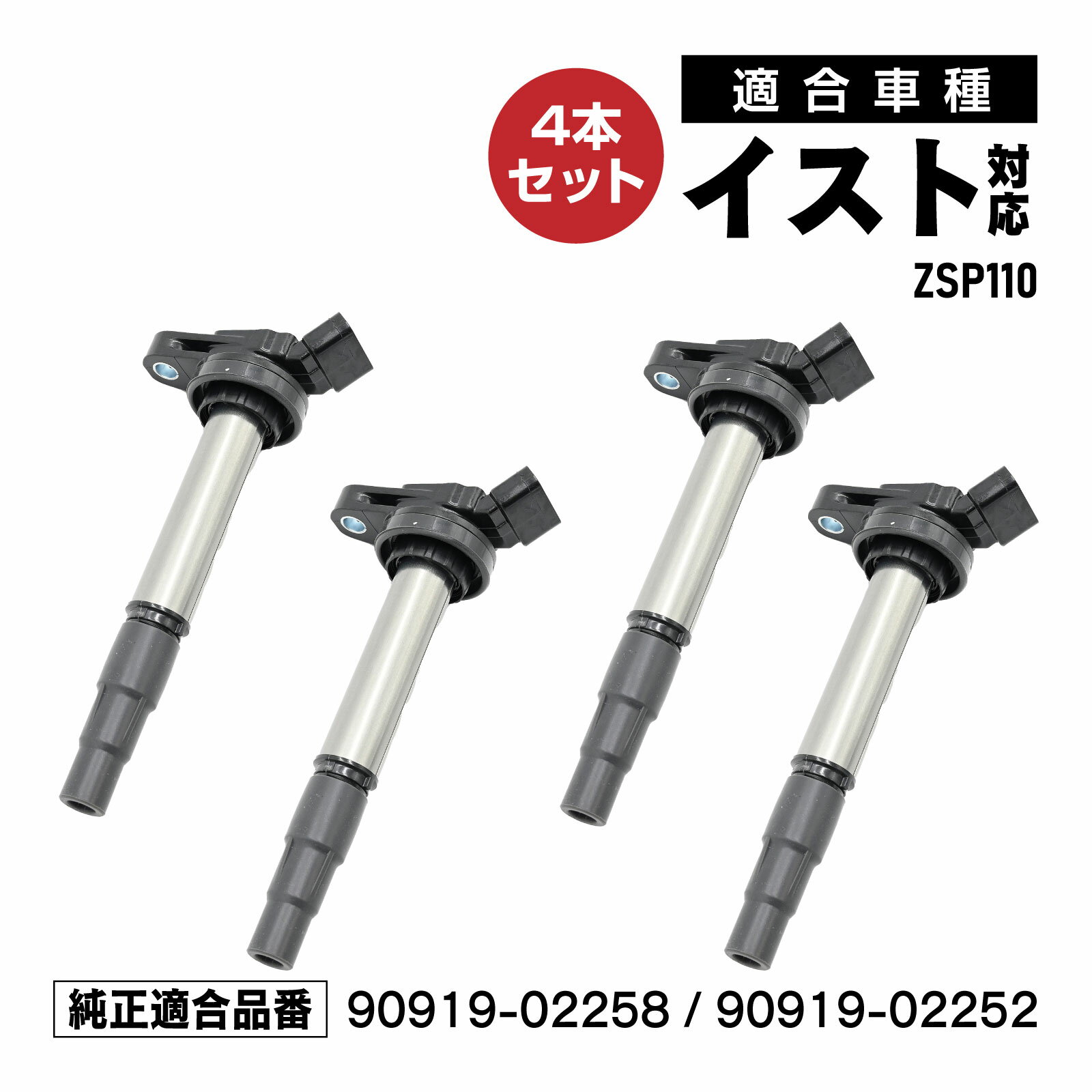 Rakuten - イグニッションコイル イスト ZSP110 対応 補修交換用 90919-02258 90919-02252 4本セット メンテナンス
