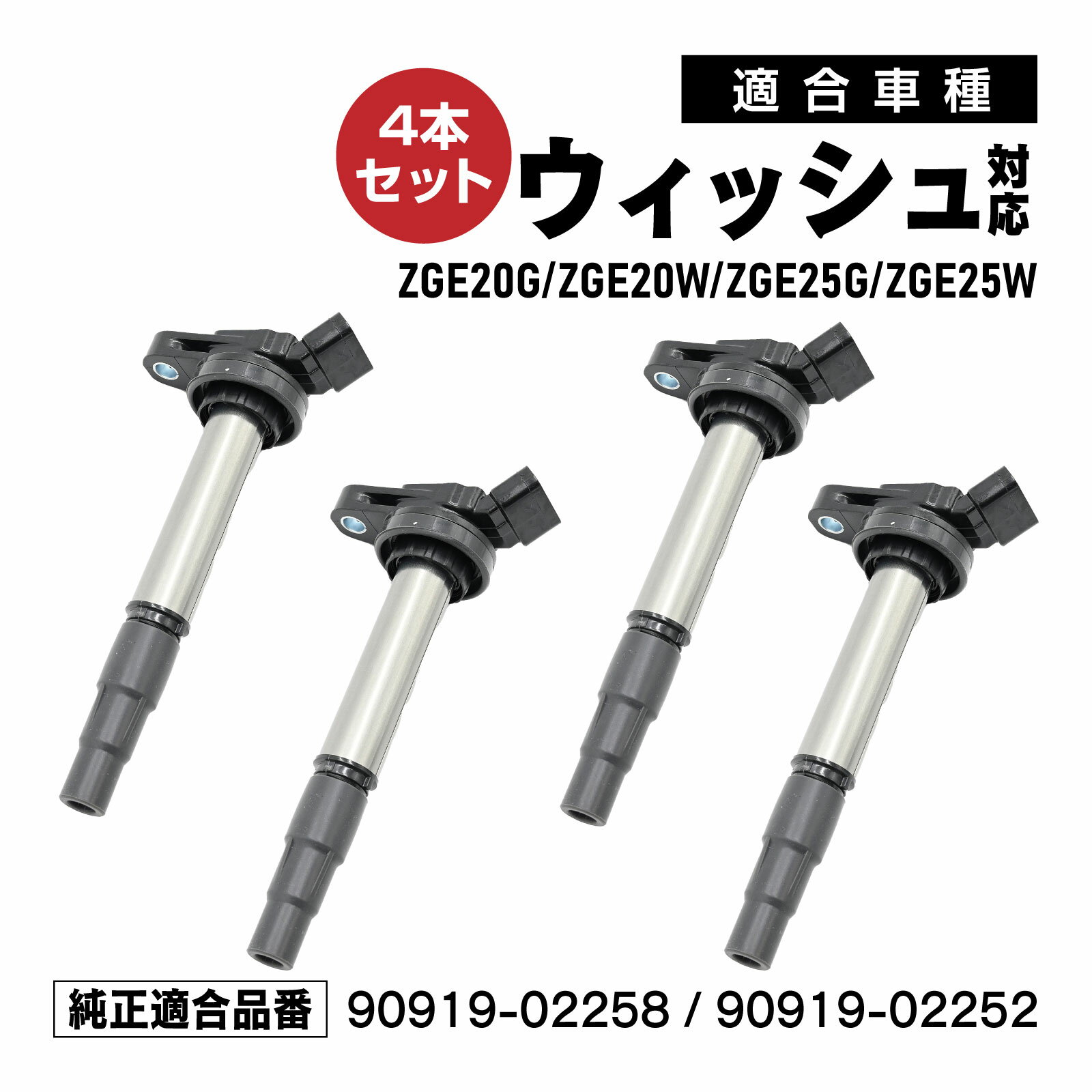 Rakuten - イグニッションコイル ウィッシュ ZGE20G ZGE20W ZGE25G ZGE25W 対応 補修交換用 90919-02258 90919-02252 4本セット メンテナンス