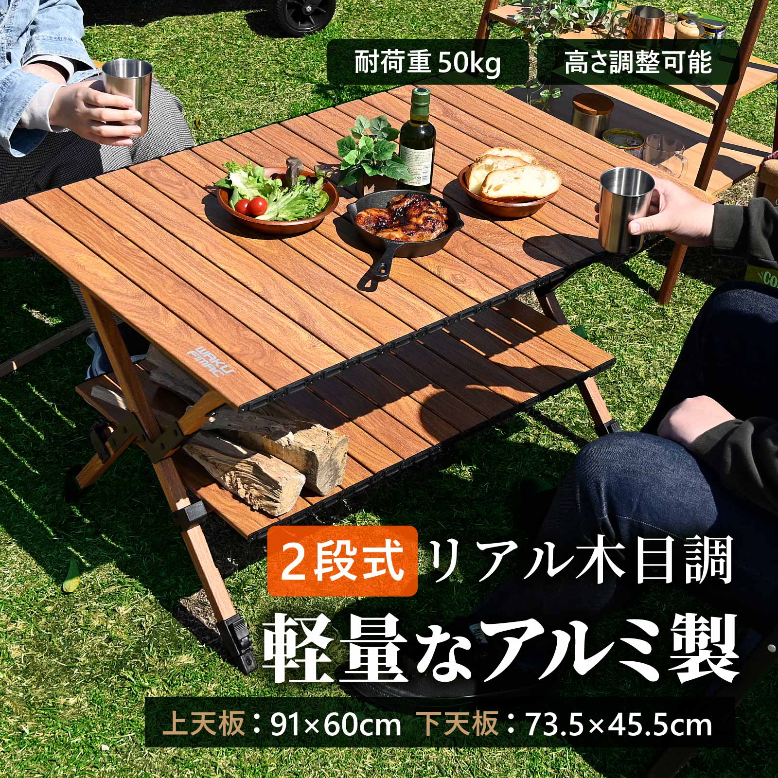 Rakuten - waku fimac 90＊60 アウトドアテーブル キャンプテーブル 2段式 ウッド 調 ロールテーブル キャンプ アウトドア ロー テーブル 木目 軽量 コンパクト 折りたたみ BBQ アルミ 2段式 道具 料理 一式 セット コスパ ファミリー 家族 バーベキュー