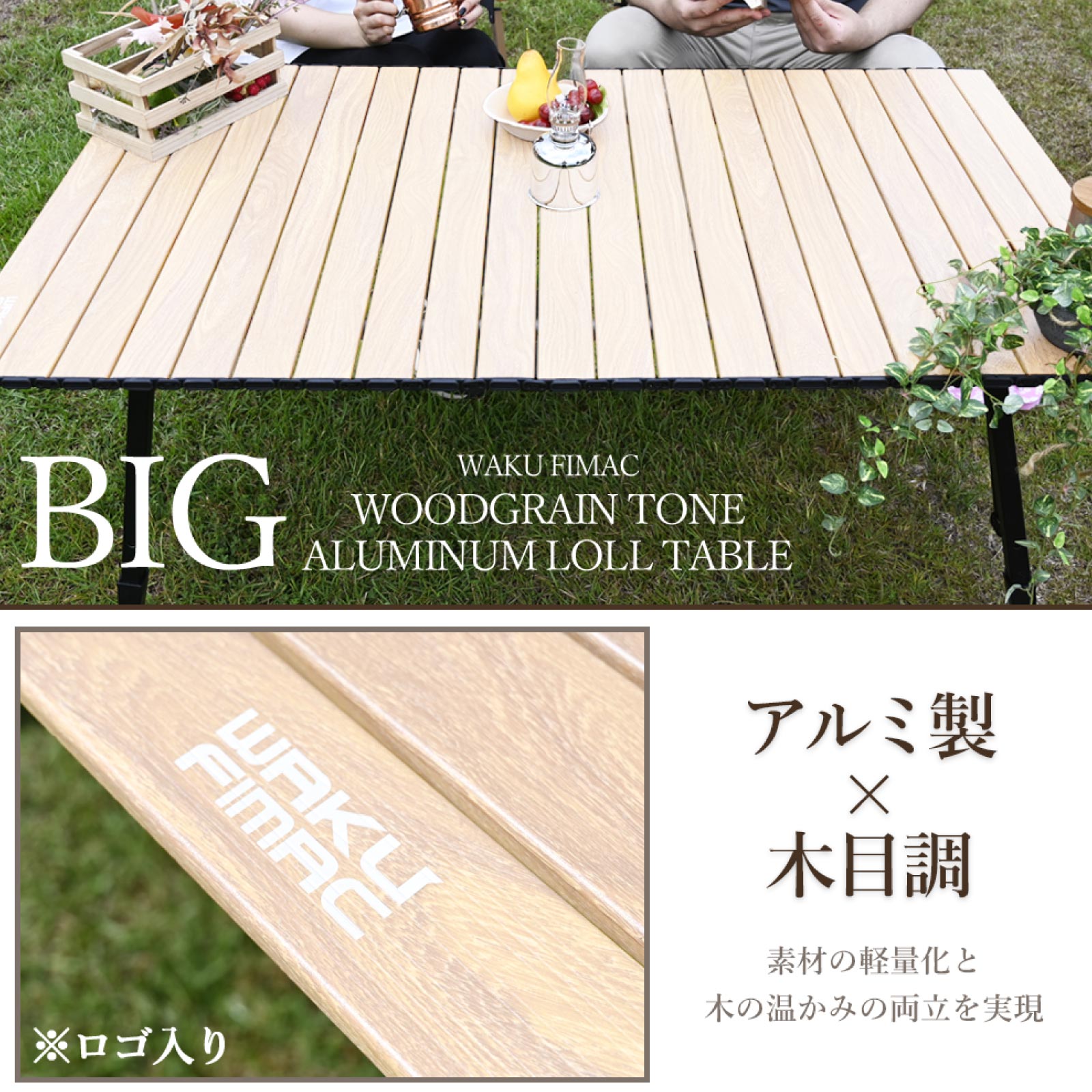 waku fimac アウトドアテーブル キャンプテーブル ロールテーブル 折りたたみ 120×70 白木目 高さ調整 木目調 アルミ 軽量 大型 ファミリーキャンプ BBQ バーベキュー レジャーテーブル ピクニック キャンプ用品 auc-topsense-10014409 トップセンス サンプル画像2