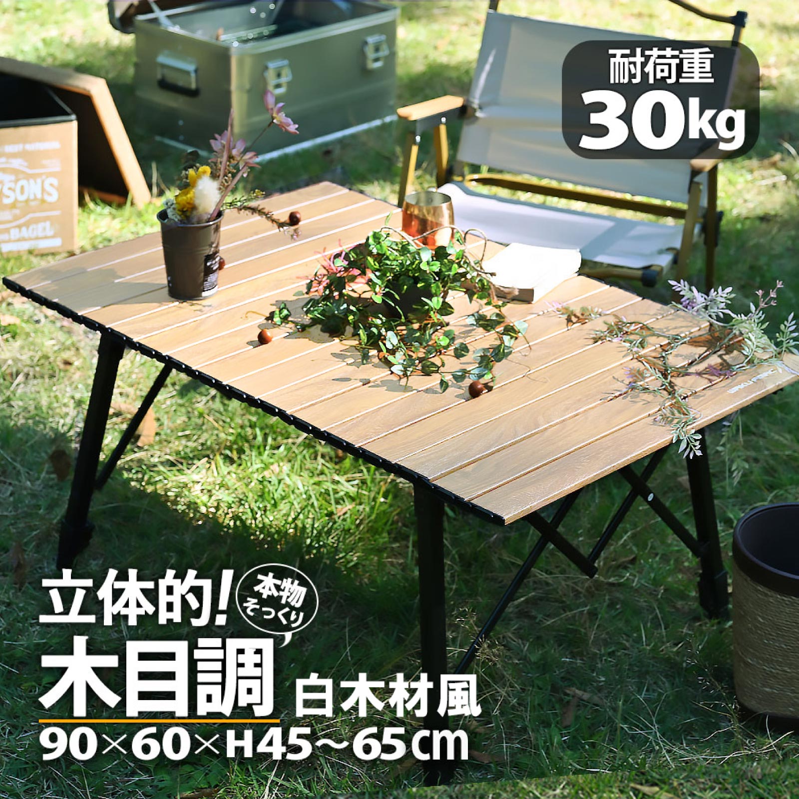 Rakuten - waku fimac アウトドアテーブル キャンプテーブル ロールテーブル ソロ キャンプ 90×60cm 軽量 白木目 コンパクト 折りたたみ BBQ アルミ 初心者 用品
