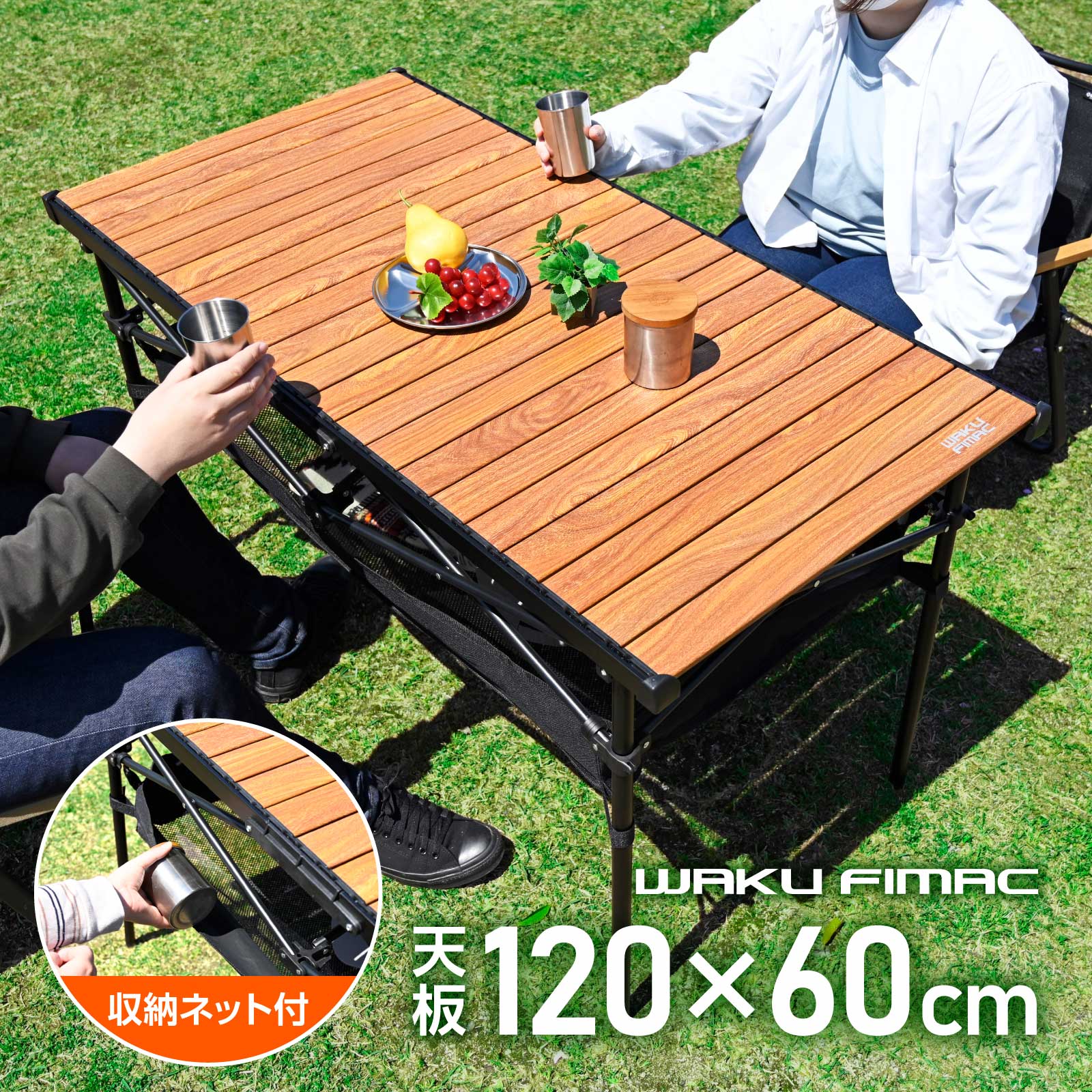Rakuten - waku fimac 120×60cm アウトドアテーブル キャンプテーブル 収納ネット付き 折りたたみ 木目調 ハイキング バーベキュー ピクニック アウトドア コンパクト 収納袋付き 耐荷重 約50kg アルミ製 工具不要 軽量 室外 室内 ナチュラル ブラウン 茶色