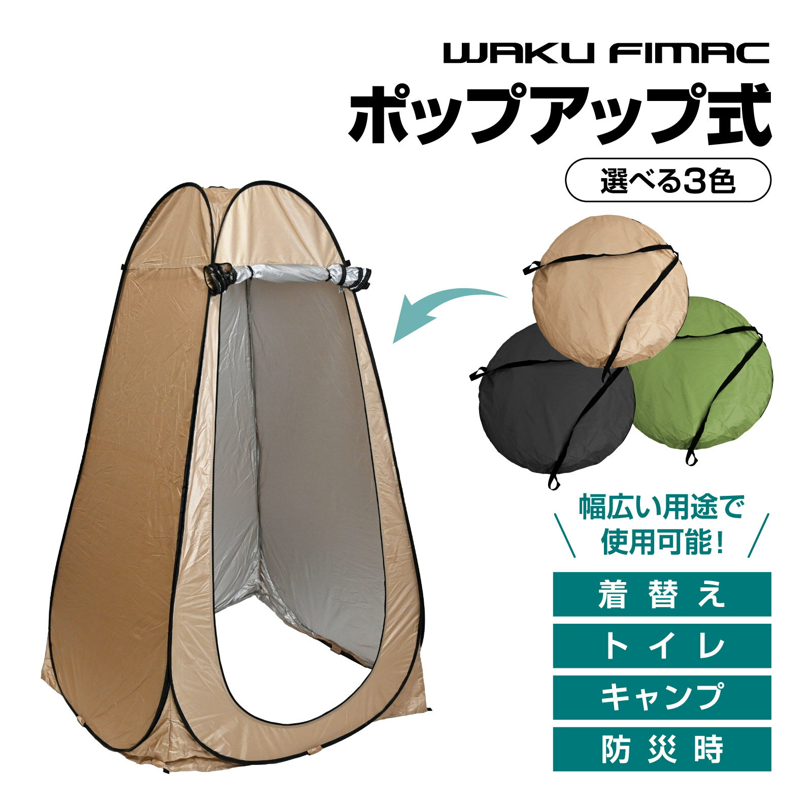 Easy Tent - waku fimac シャワーテント 選べる3色 ポップアップ式 プライベートテント 目隠し 更衣 トイレ用 防水仕様 防災 キャンプ アウトドア 設営 簡単 着替え 釣り フィッシング 雨天 屋外 軽量 設計 お花見 フェス バーベキュー 海 川 山 ビーチ 運動会 公園