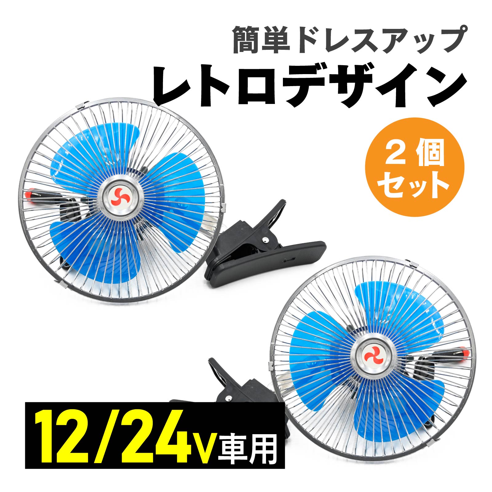 車用扇風機 12v 24V 8インチ 2個セットクリップ式 首振り 角度調整 シガーソケット 給電 車載ファン サーキュレーター 車内用 ミニファン 後部座席 送風 暑さ対策 空気循環 クリップファン 車中泊用品 カー用品 室内送風用 車用