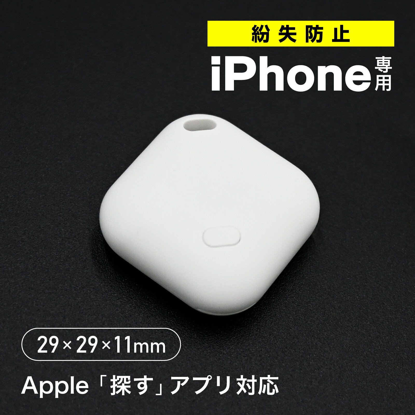 Rakuten - ナノサーチタグ Apple「探す」対応 紛失防止タグ 超小型 約2.9cm iPhone専用 スマートタグ 位置情報トラッカー 忘れ物防止 鍵 鞄 車 GPS 追跡 正規認証品 ストラップ付 付属 見守り