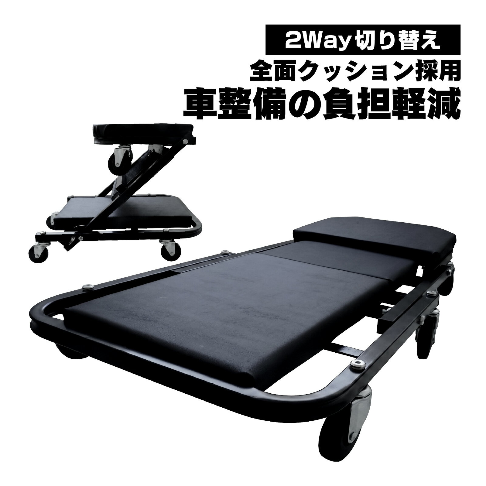 Rakuten - クリーパー寝板 2WAYクリーパーチェア メカニックシート 作業用寝板 車 バイク 整備用クリーパー 作業椅子 工具