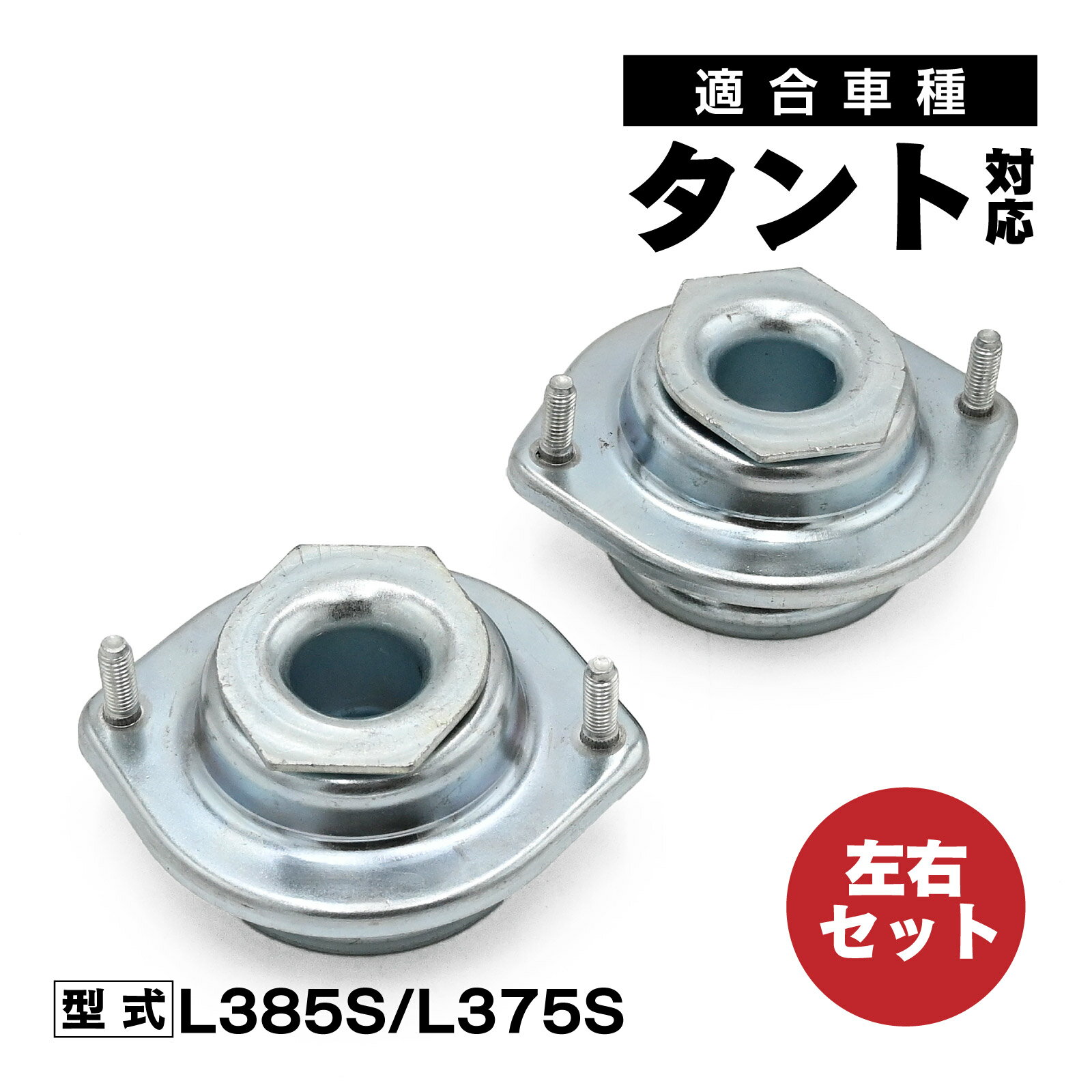 フロント ショック アッパーマウント 左右セット タント L385S L375S 対応 補修交換用 48609-B1051 部品 カーパーツ 社外品 交換