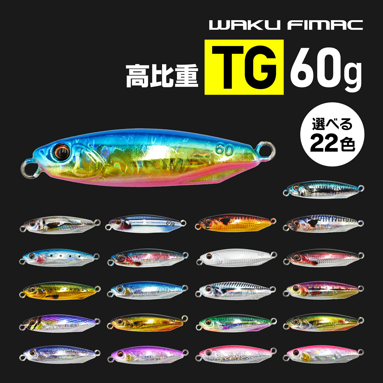 Rakuten - waku fimac タングステン TG メタルジグ 60g 6.4cm 高比重 コンパクト 選べる22色 青物 ヒラメ SLJ ショアジギング ショートジグ スーパーライトジギング シーバス マダイ 対応