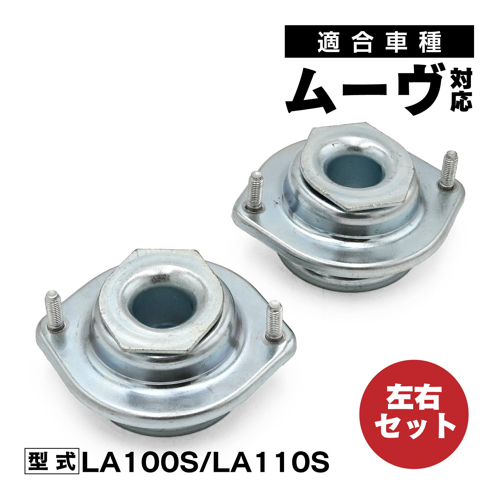 フロント ショック アッパーマウント 左右セット ムーヴ LA100S LA110S 対応 補修交換用 48609-B1051 カーパーツ 社外品 交換