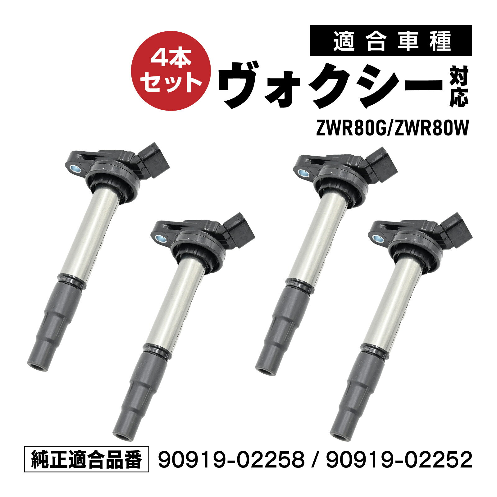 イグニッションコイル ヴォクシー ZWR80G ZWR80W 対応 補修交換用 90919-02258 90919-02252 4本セット メンテナンス