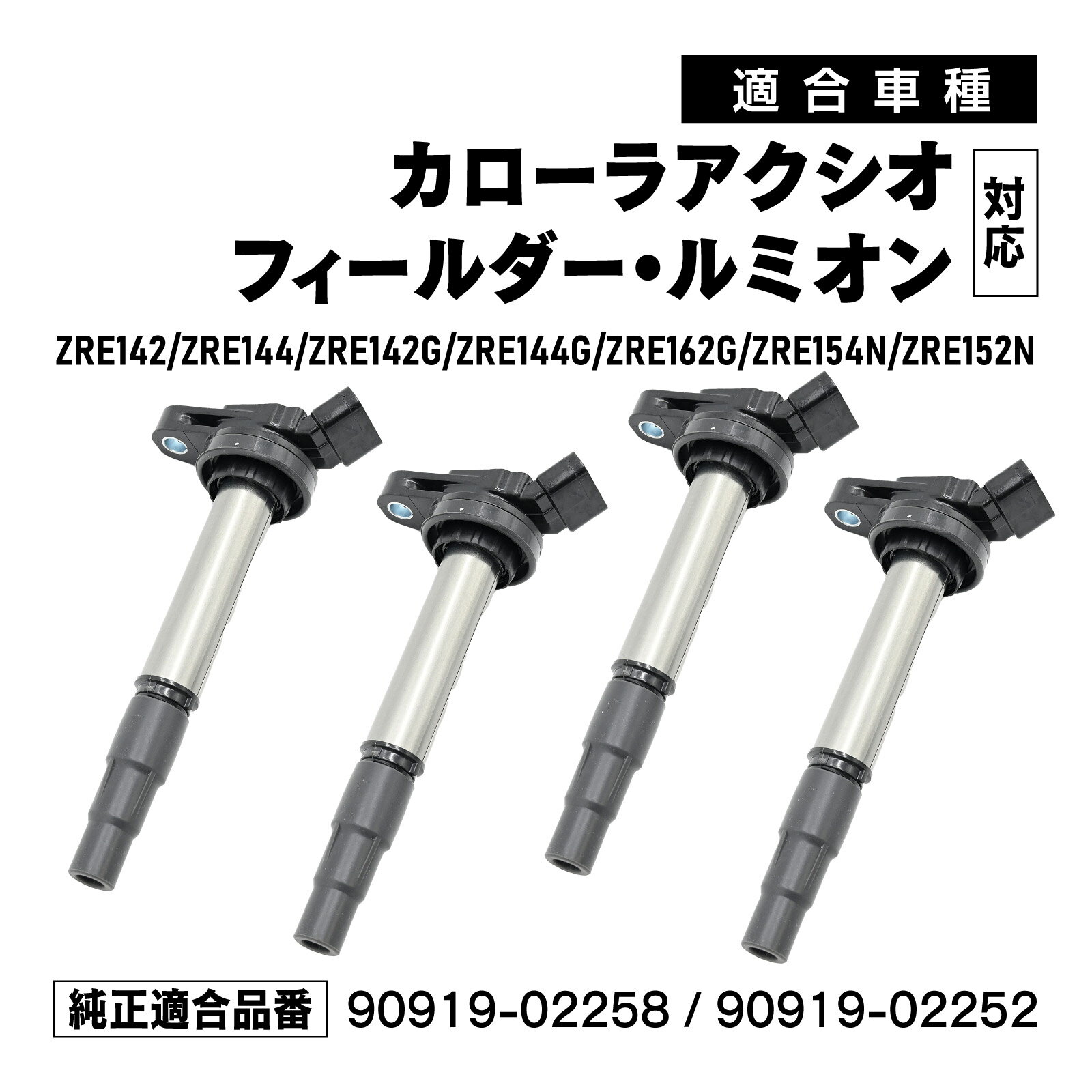 イグニッションコイル カローラアクシオ フィールダー ルミオン 対応 補修交換用 90919-02258 4本セット メンテナンス