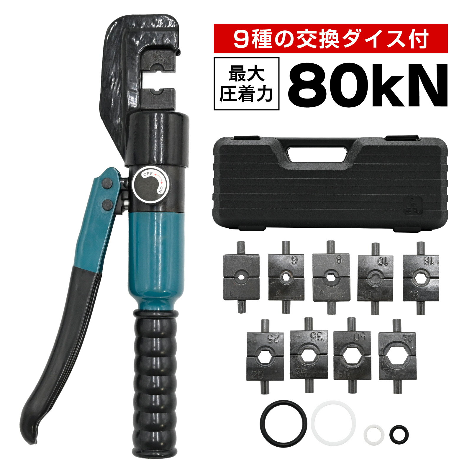 Rakuten - 油圧圧着ペンチ 9種類ダイス付き 圧着工具 4～70mm2対応 圧着力80kN 銅 アルミ端子 ワイヤースリーブ用 電工ペンチ 端子 ケーブル