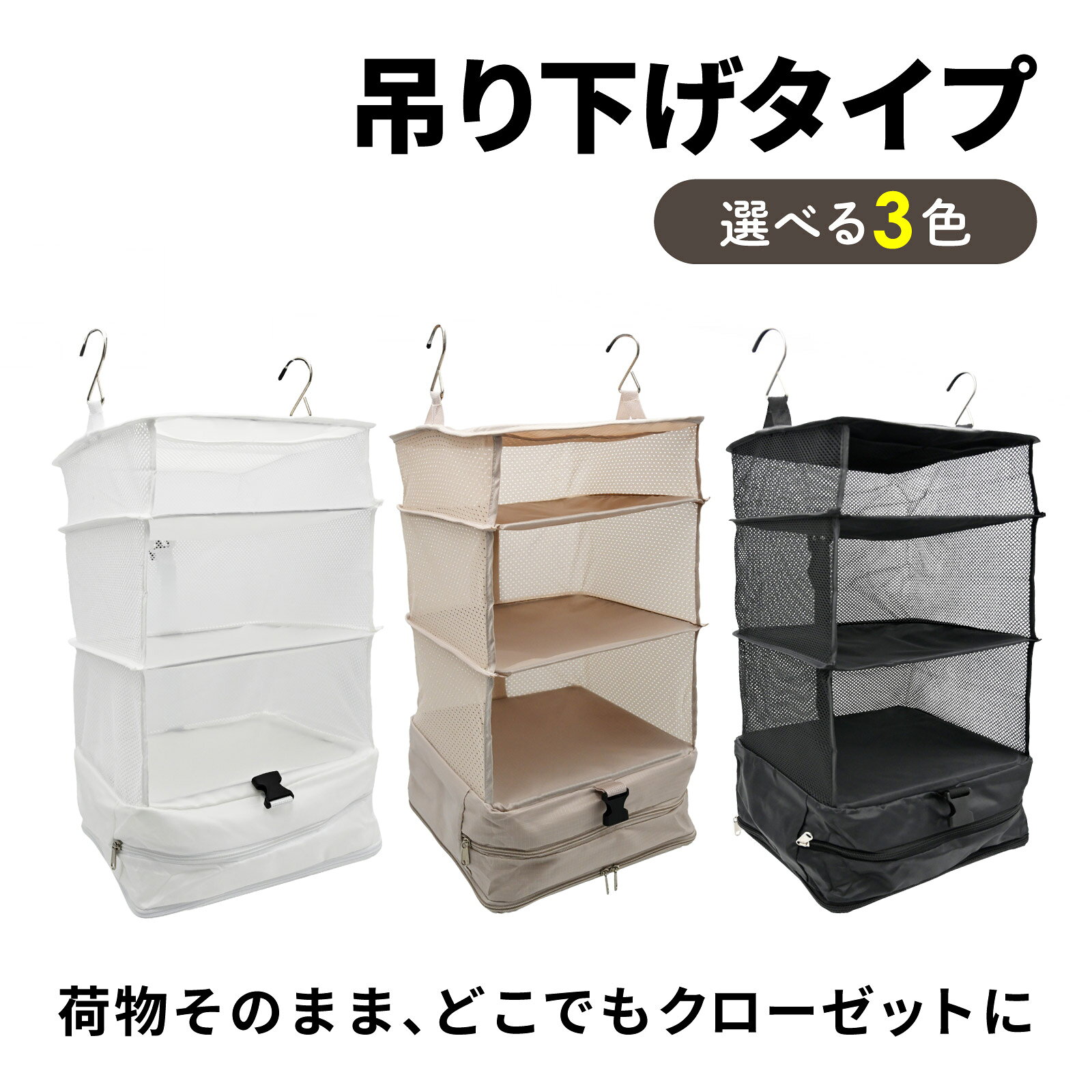 【商品説明】旅行や出張前のパッキングで大活躍！圧縮ポーチでかさばる衣類をコンパクトに収納できます。吊り下げタイプなので、フックをひっかけるだけ！荷物そのまま、どこでもクローゼットに♪ 幅広フックで、クローゼット・太めのハンガーバーにも吊り下げられます。3タイプのスペースに衣類を仕分け、スッキリ整理整頓！ファスナー付きポケットがあり、小物やアクセサリー収納としても◎ 撥水加工生地なので、水や汚れに強く安心して使えます。圧縮して、キャリーケースにそのまま入れるだけ！普段の収納や、滞在先のホテルなど、衣類を入れ替える手間がなく便利♪ 【仕様】カラー：ホワイト/ベージュ/ブラックサイズ(収納時)：30×30×4cmサイズ(使用時)：30×30×50cm材質：Oxford cloth 【備考】※説明書は付属しておりません。 ■送料　【本州/四国/九州：無料】【北海道：600円】【沖縄：1540円】【※離島：別途見積もり】お取引について ・ご購入前に、お支払い方法・配送について・返品等諸条件・注意事項を必ずご覧ください。詳細はこちら
