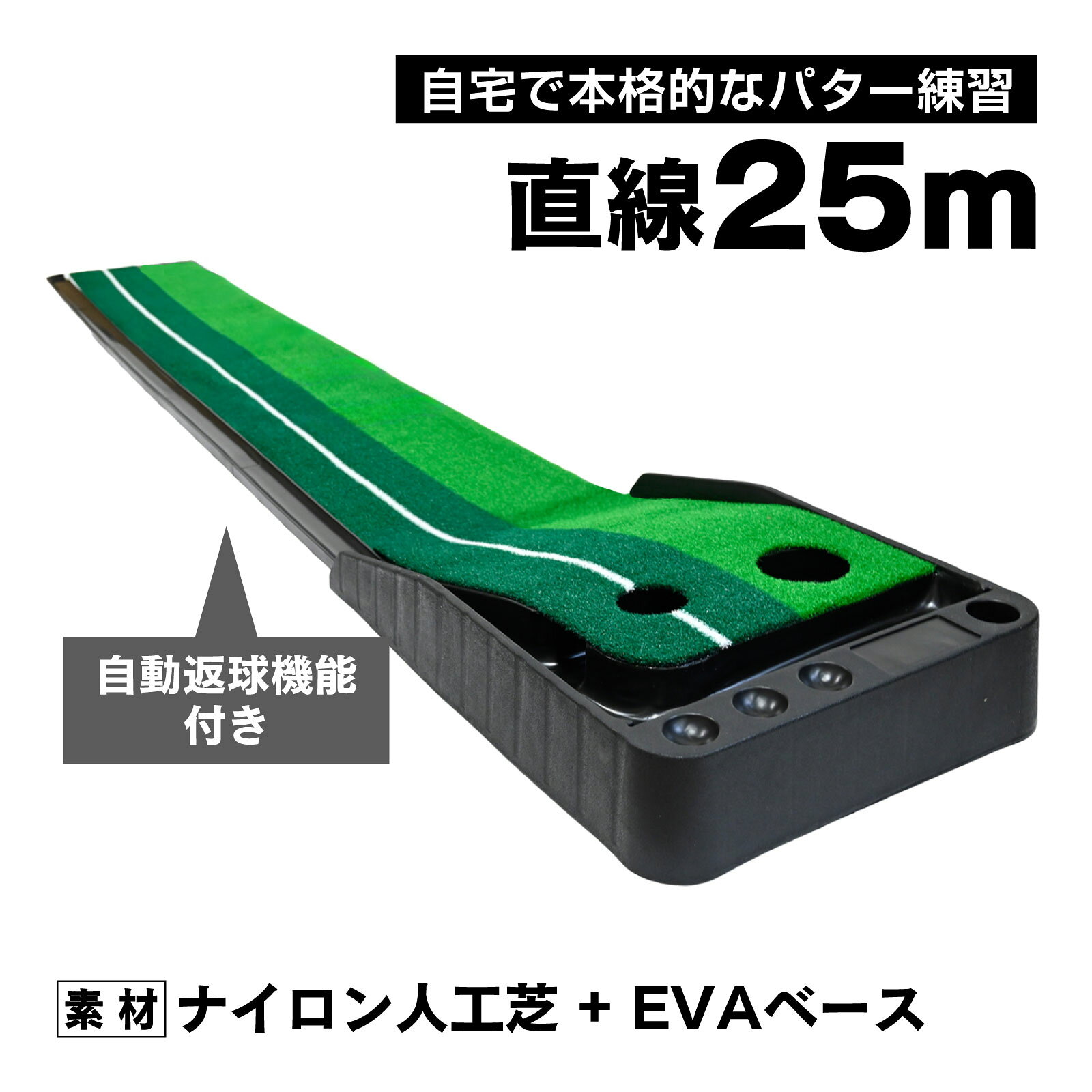 【商品説明】プロ仕様の打感を再現した高品質パターマットで、いつでもどこでも本格的なパター練習が可能です。ライン付きフェアウェイで正確なストロークを視覚的に確認しながら、フォームの安定と集中力を養えます自動返球機能を搭載しボール回収不要。集中した練習が可能。大小2種類のホール径が難易度を自由に調整でき、飽きずにスキルアップを目指せます。裏面には滑り止め加工を施したEVA素材を採用。フローリングでもズレにくく安定感抜群。使用後は簡単に巻き取り収納でき、コンパクトに保管できます。【仕様】・サイズ：幅0.3 × 長さ2.5m・重量：約2.7kg・ホールサイズ：大8cm / 小6cm・素材：ナイロン人工芝 + EVAベース・付属品：返球レール（組み立て式）、ボール置き場3か所※説明書は付属しておりません。 ■送料　【本州/四国/九州：無料】【北海道：600円】【沖縄：600円】【※離島：別途見積もり】お取引について ・ご購入前に、お支払い方法・配送について・返品等諸条件・注意事項を必ずご覧ください。詳細はこちら