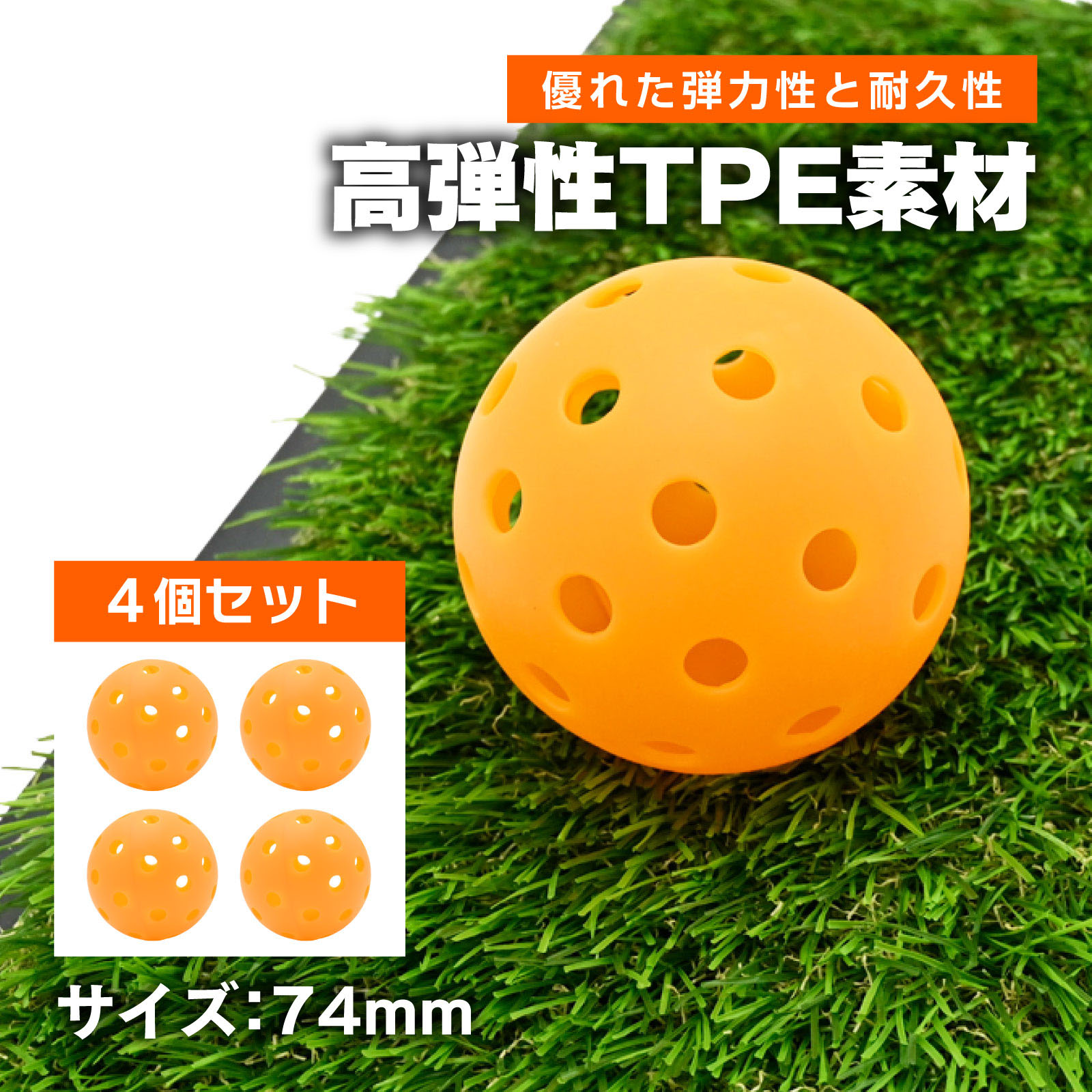 【商品説明】屋外でも安全にスイング練習ができる軽量ピックルボールです。精密に設計された40ホール構造が空気抵抗を抑え、打球の軌道を目で追いやすく設計。高品質TPE素材を使用し、優れた弾力性と耐久性を実現。繰り返しの打撃にも変形しにくく、長く使用できます。軽量構造のため、安心してスイング練習が可能です。軽く打つだけで軌道のズレがわかるため、初心者のフォーム矯正から上級者の打点チェックまで幅広く使えます。風の影響を受けにくいバランス設計で、実際の弾道感覚にも近い安定した飛びを再現。ゴルフスイング練習や打点確認トレーニング用として、自宅・屋外・練習場などさまざまなシーンで活躍します。【仕様】サイズ 直径約7.4cm素材 高弾性TPE4個入り※説明書は付属しておりません。 ■送料　【本州/四国/九州：無料】【北海道：600円】【沖縄：600円】【※離島：別途見積もり】お取引について ・ご購入前に、お支払い方法・配送について・返品等諸条件・注意事項を必ずご覧ください。詳細はこちら