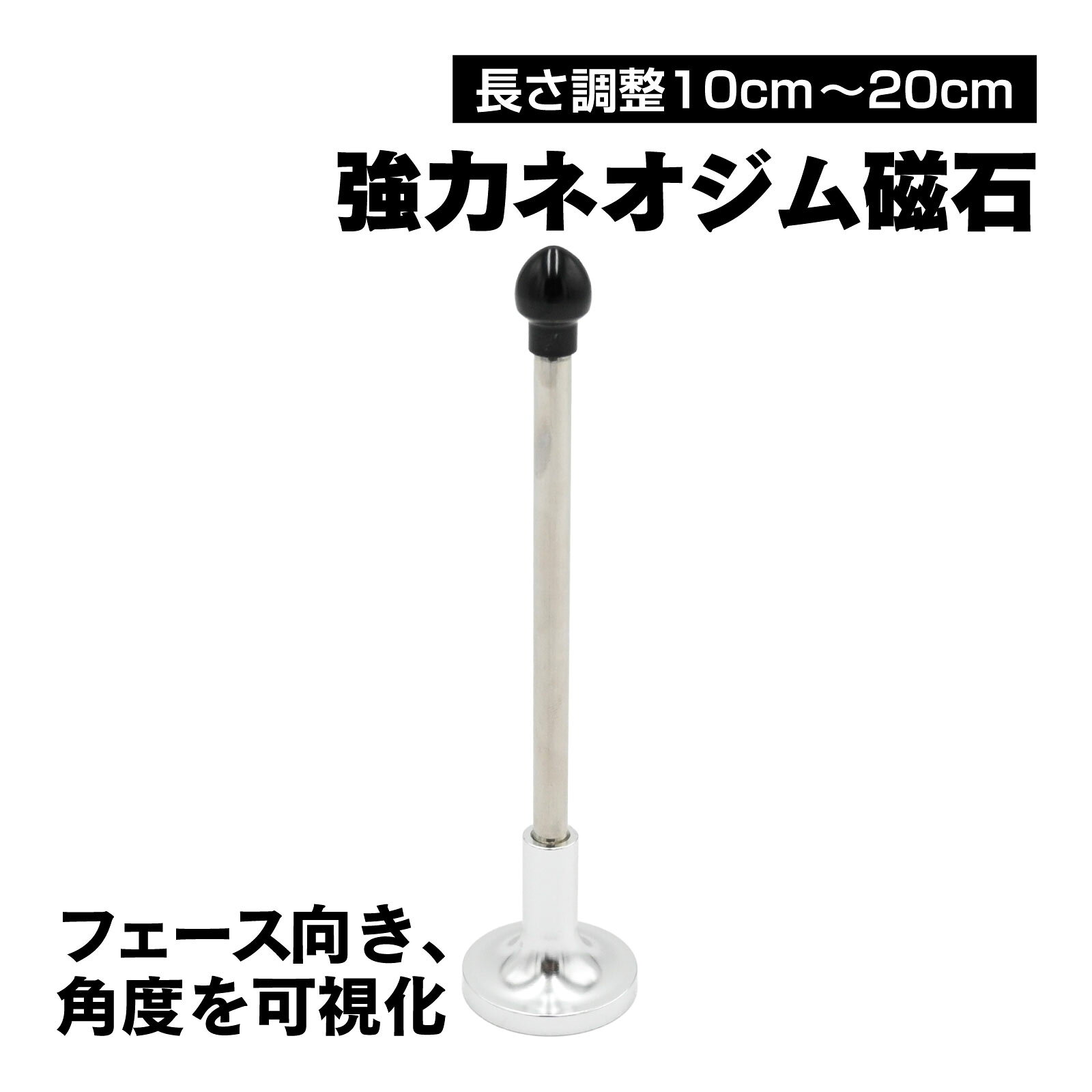 【商品説明】クラブフェースを正しい方向へ導くための練習器具です。磁気ロッドをアイアンフェースに取り付けるだけで、スイング時のフェース向きや角度を可視化。打ち出し方向のズレを瞬時に確認でき、スライスやフックの原因を正確に把握。スイング中のクラブパスを修正し、真っすぐ飛ばす理想的なフォームを身につけるための最適ツールです。強力なネオジム磁石でしっかり固定でき、ズレにくい設計。使わない時はコンパクトに収納可能。軽量シャフト仕様で持ち運びもラクに行えます。正しいクラブフェースの向きを身につけ、安定したショットを実現しましょう。【仕様】サイズ 全長約10～20cm（調整可能）素材 アルミニウム合金 ネオジム磁石※説明書は付属しておりません。 ■送料　【本州/四国/九州：無料】【北海道：600円】【沖縄：600円】【※離島：別途見積もり】お取引について ・ご購入前に、お支払い方法・配送について・返品等諸条件・注意事項を必ずご覧ください。詳細はこちら