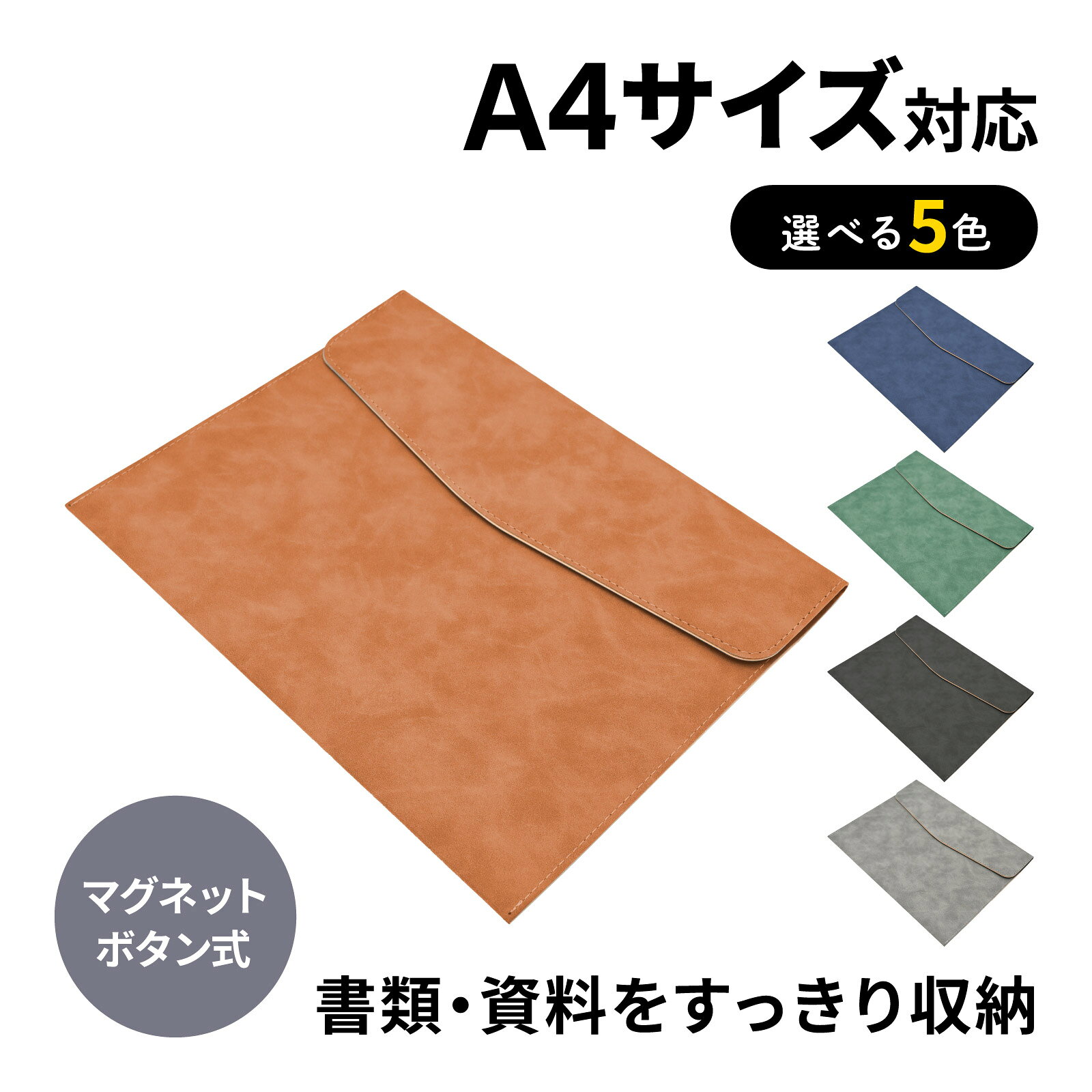 【商品説明】上質なPUレザーで高級感あるデザイン高級感のあるPUレザー素材を使用し、柔らかく滑らかな肌触り。 防水・防汚加工を施してあるので、中の書類等をしっかり保護。A4サイズ書類・ノート・資料はもちろん、タブレットや小物類もまとめて収納可能。カバンの中もすっきり整理できます。 軽量＆持ち運びやすい設計スリムでコンパクトながら収納力抜群。バッグに入れてもかさばらず、手軽に持ち運べます。 マグネットボタン式でワンタッチ磁石式ロック採用で、スムーズに開閉可能。ビジネスから日常まで幅広く活躍会議・出張・商談・学校・自宅など、シーンを問わず使えるシンプルなデザイン。 【仕様】カラー：ブラウン/ネイビー/グリーン/ブラック/グレーサイズ(外寸)：約33×24.5×0.5cm素材：PUレザー 【備考】※説明書は付属しておりません。 ■送料　【本州/四国/九州：無料】【北海道：無料】【沖縄：無料】【※離島：別途見積もり】お取引について ・ご購入前に、お支払い方法・配送について・返品等諸条件・注意事項を必ずご覧ください。詳細はこちら