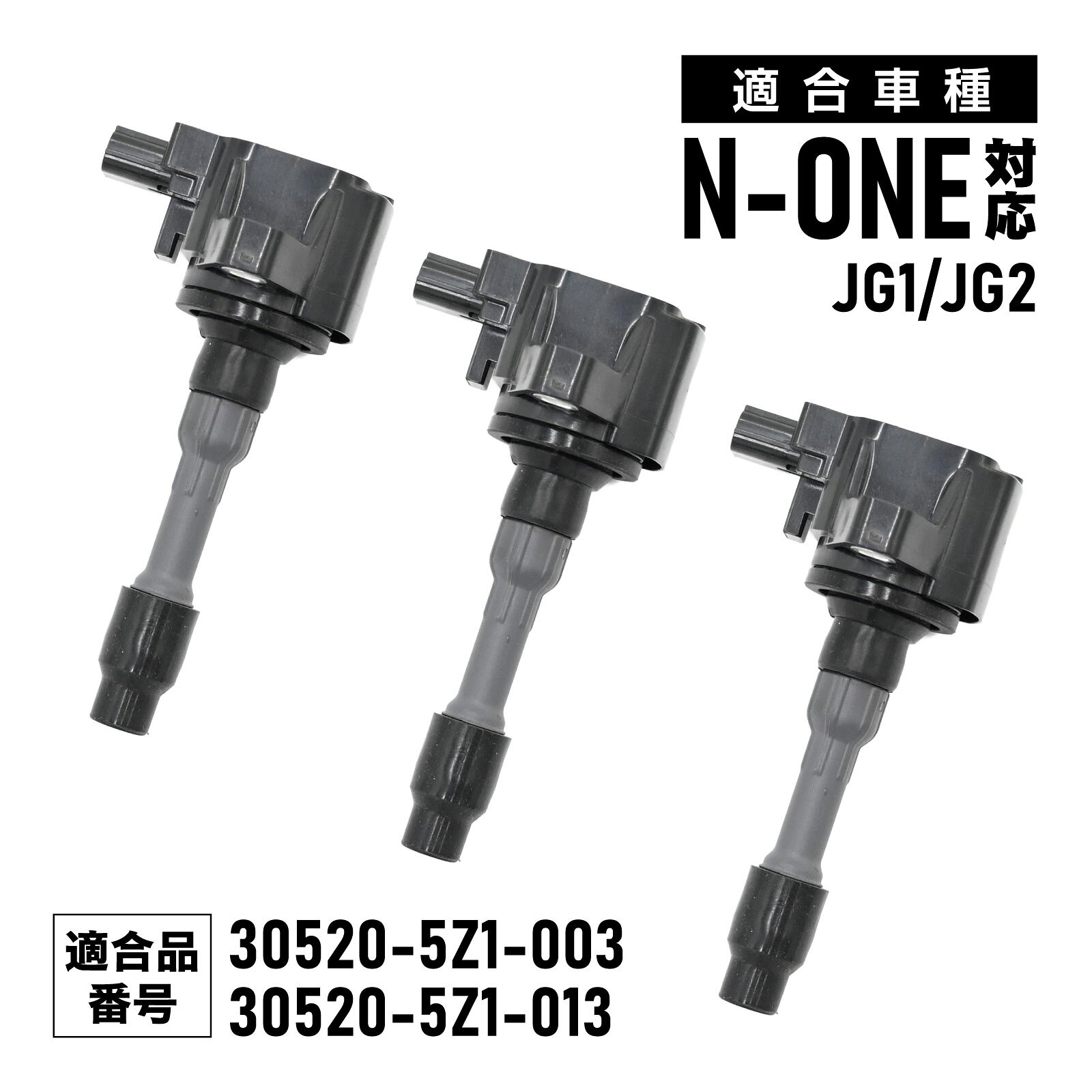 イグニッションコイル N-ONE JG1/JG2 対応 補修交換用 30520-5Z1-003 30520-5Z1-013 3本セット