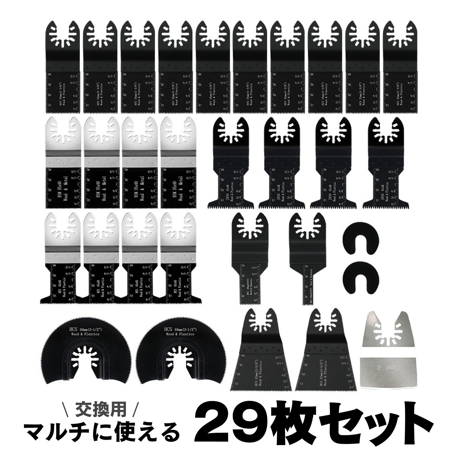 マルチツール 替刃 29枚セット 8種類 木材 金属 プラスチック 対応 各種電動工具 対応