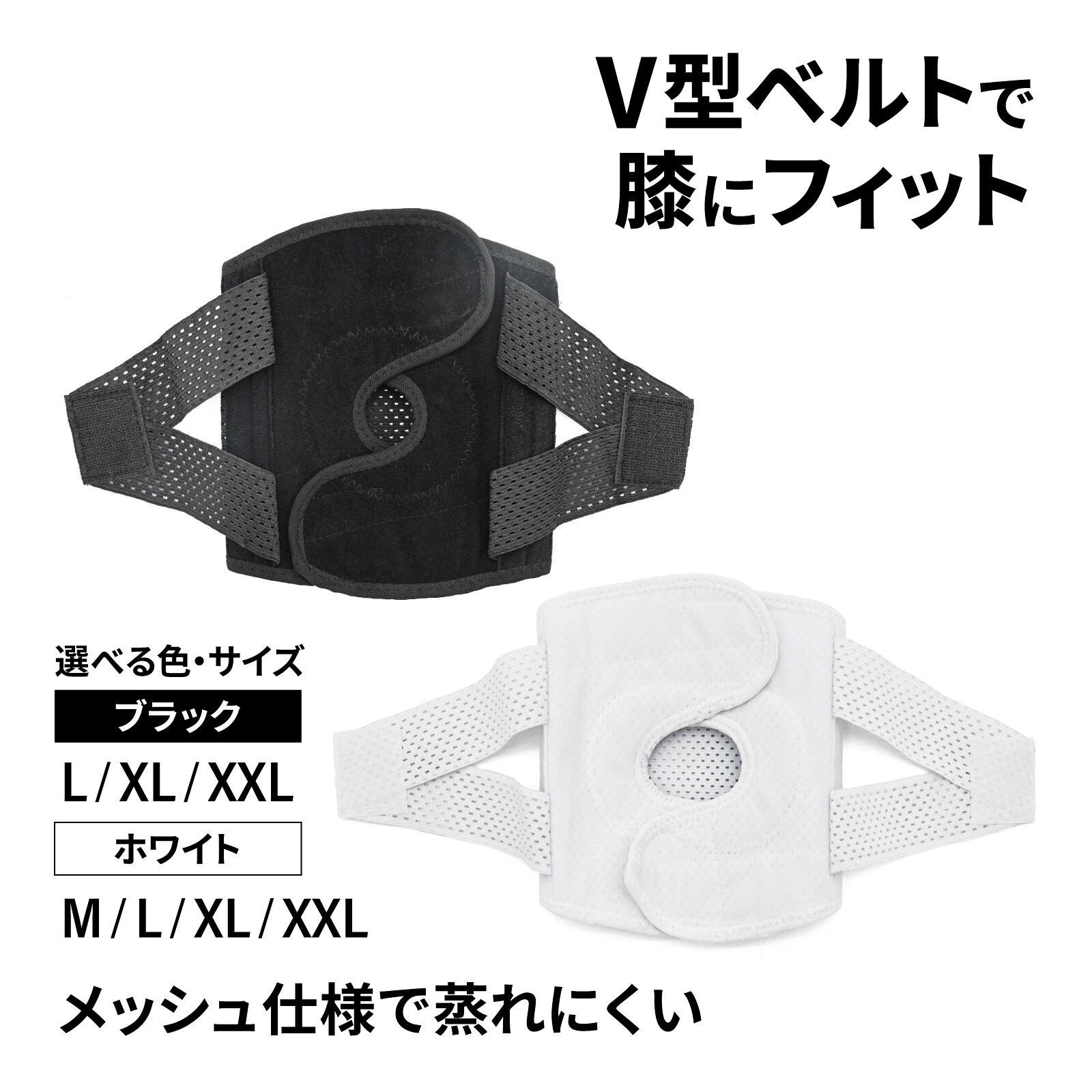 【商品説明】V型ベルトで膝にしっかりフィット！上下のV型ベルトを交差するようにマジックテープで止めることで、膝を包み込むように固定し、フィット感抜群！マジックテープで締め付けを自由に調節でき、着脱も簡単に行えます。通気性があるメッシュ仕様弾力性、通気性があり、長時間着用しても蒸れにくいメッシュ仕様です。スポーツや運動だけでなく、日常生活など様々な場面でご使用いただけます。【仕様】カラー：ブラック/ホワイトサイズ目安(約)Mサイズ：45kg～60kgLサイズ：60kg～75kgXLサイズ：75kg～90kgXXLサイズ：90kg～110kg【備考】※説明書は付属しておりません。 ■送料　【本州/四国/九州：無料】【北海道：無料】【沖縄：無料】【※離島：別途見積もり】お取引について ・ご購入前に、お支払い方法・配送について・返品等諸条件・注意事項を必ずご覧ください。詳細はこちら
