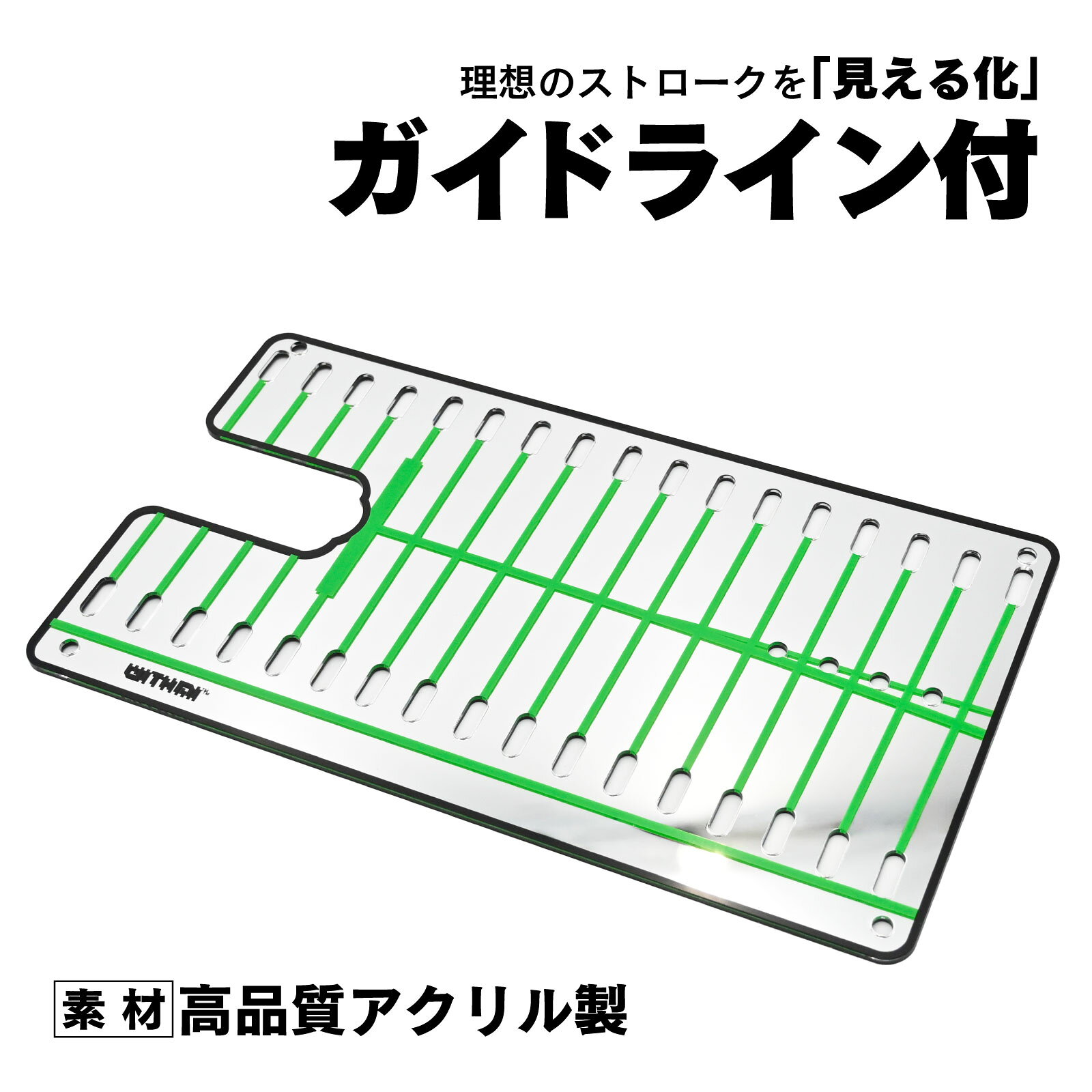 【商品説明】パター練習の常識を変える、理想のストロークを「見える化」する練習ミラー。鏡面に描かれたラインが、目線・肩・フェースのズレを瞬時にチェック。打つたびにフォームを修正でき、カップイン率が目に見えて上がります。自然と正しい構えが身につき、まっすぐ打つ感覚を身体が覚える設計。軽量で持ち運びもラク。パターマットや練習グリーンに置くだけで、プロが行うアドレス確認が自宅で再現可能。ミラー部分は高品質アクリル製で歪みにくい仕様。パットが決まる快感を、毎日の練習で体感してください。【仕様】・サイズ：約31 × 17.5 × 厚さ0.2cm・重量：約220g・カラー：反射ミラー＋ガイドライン（グリーンライン仕様）【備考】※説明書は付属しておりません。 ■送料　【本州/四国/九州：無料】【北海道：600円】【沖縄：600円】【※離島：別途見積もり】お取引について ・ご購入前に、お支払い方法・配送について・返品等諸条件・注意事項を必ずご覧ください。詳細はこちら