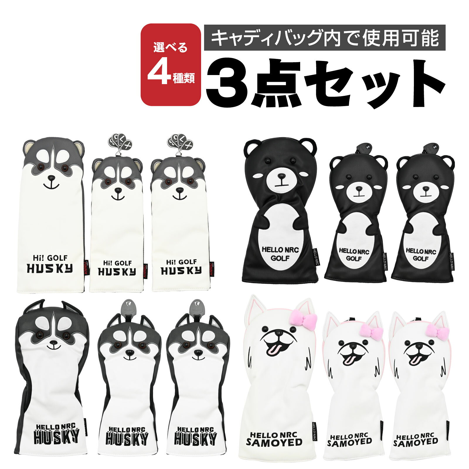 ゴルフ ヘッドカバー 3点セット DR 3W 5W 対応 ぬいぐるみ風 番手表示付 キャディバッグ用