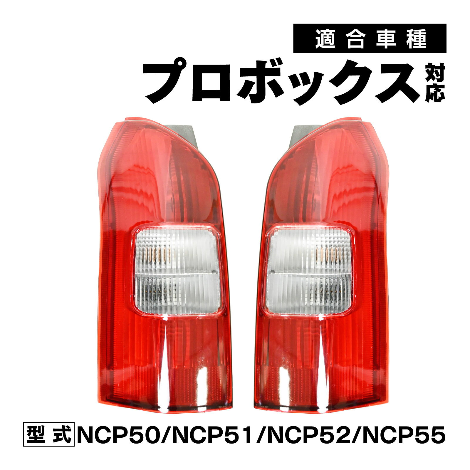 楽天市場】プロボックス テールランプ 右の通販