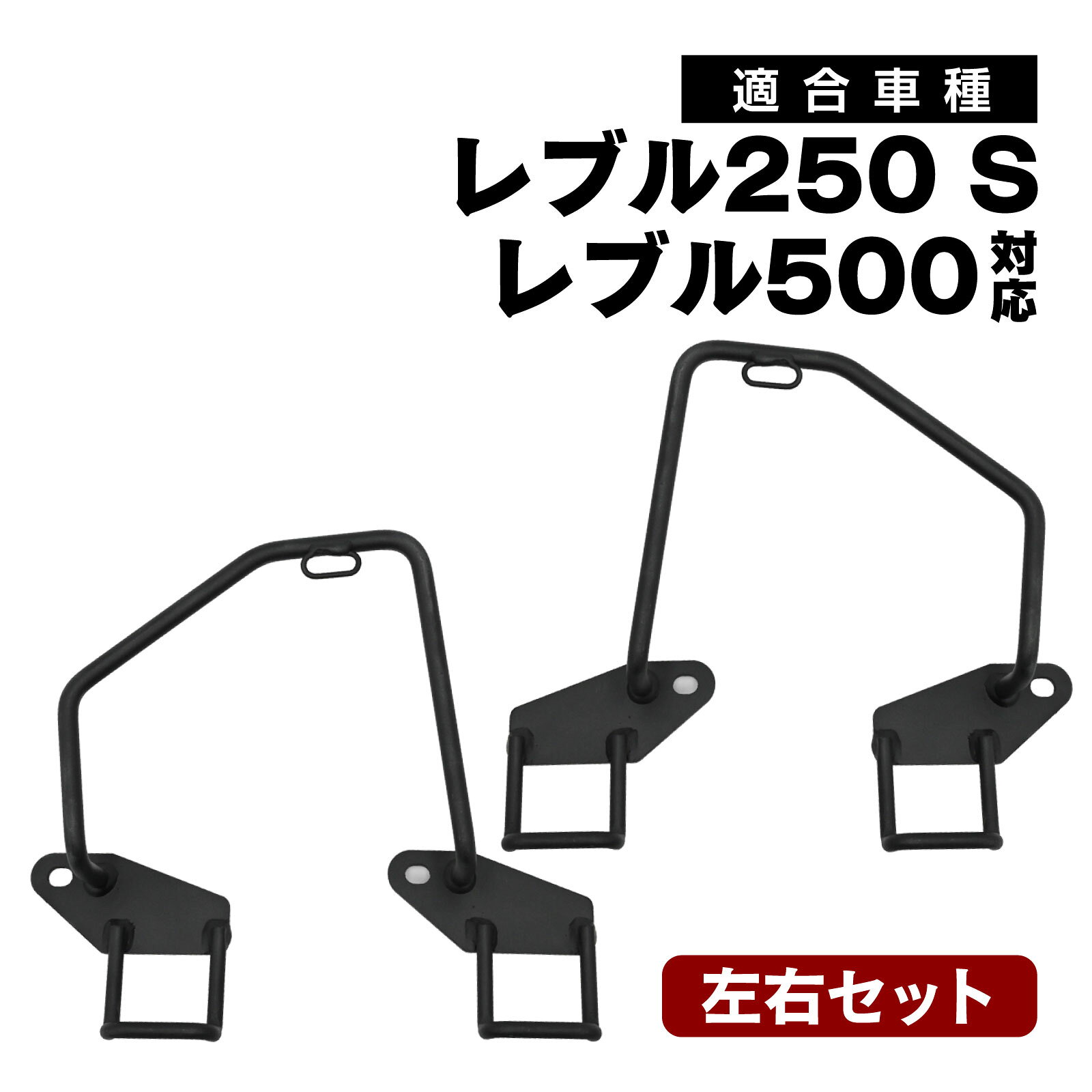【商品説明】右側と左側をそろえたサイドバッグサポートです。両側にバッグを取り付けたい方や ツーリングの積載準備におすすめです。バッグと車体の接触を抑える。サイドバッグを支え 車体への接触を抑えます。ホイールへの巻き込みリスクを軽減するためのサポートパーツです。車体になじむブラック仕上げ。スチール製のシンプルなデザインです。バッグを外した状態でも レブルのスタイルになじみやすい形状です。【仕様】縦：約232mm横：約188～233mm取付穴間：約190mm【適合車種】レブル250 S含む年式：2017年から2025年レブル500年式：2017年から2023年※適合は2026年9月現在のものです。モデルチェンジ等により適合に変更が生じる場合もございます。※説明書は付属しておりません。 ■送料　【本州/四国/九州：無料】【北海道：600円】【沖縄：600円】【※離島：別途見積もり】お取引について ・ご購入前に、お支払い方法・配送について・返品等諸条件・注意事項を必ずご覧ください。詳細はこちら