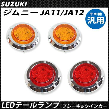 送料無料 ジムニー JA11 JA22 LED テールランプ ブレーキ ウィンカー 汎用 レッド イエロー ウインカー アンバー レンズ メッキ仕様 尾灯付き