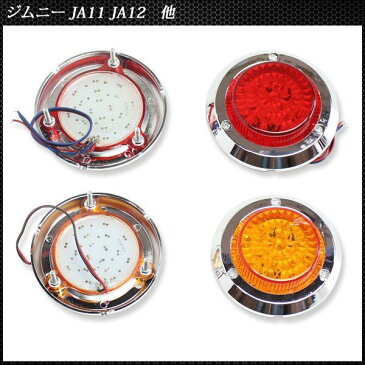 送料無料 ジムニー JA11 JA22 LED テールランプ ブレーキ ウィンカー 汎用 レッド イエロー ウインカー アンバー レンズ メッキ仕様 尾灯付き