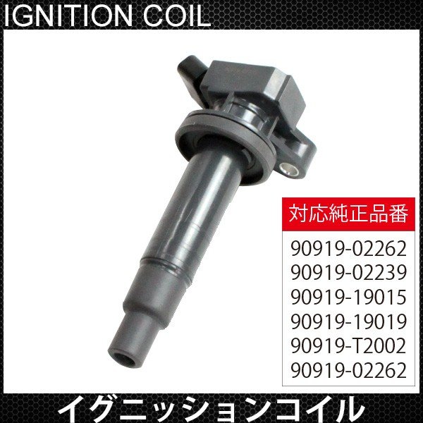 送料無料 イグニッションコイル トヨタ カローラスパシオ アリオン ZZE122N ZZE124N ZZT240 ZZT245 1ZZFE 90919-02262 90919-02239 90919-19015 90919-19019 90919-T2002