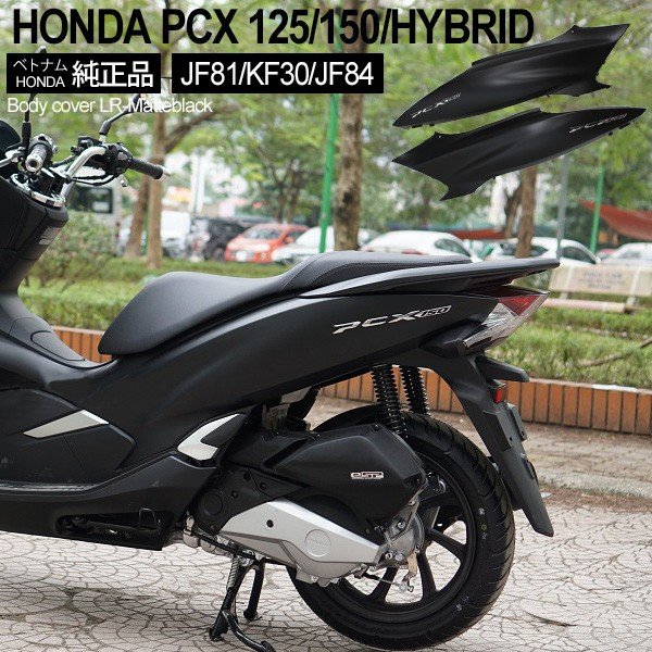 HONDA PCX125 PCX150 PCXハイブリッド ボディカバー 左右セット ベトナム ホンダ 純正 マットブラック 外装セット 交換 ドレスアップ パーツ