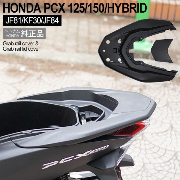 HONDA PCX125 PCX150 PCXハイブリッド グラブレールカバー ベトナム ホンダ 純正 マットブラック 外装 カバー 交換 ドレスアップ パーツ