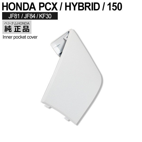 HONDA PCX125 PCX150 PCXハイブリッド インナーポケット 左 リッドカバー ベトナム ホンダ 純正 ホワイト 外装 カバー 交換 ドレスアップ パーツ